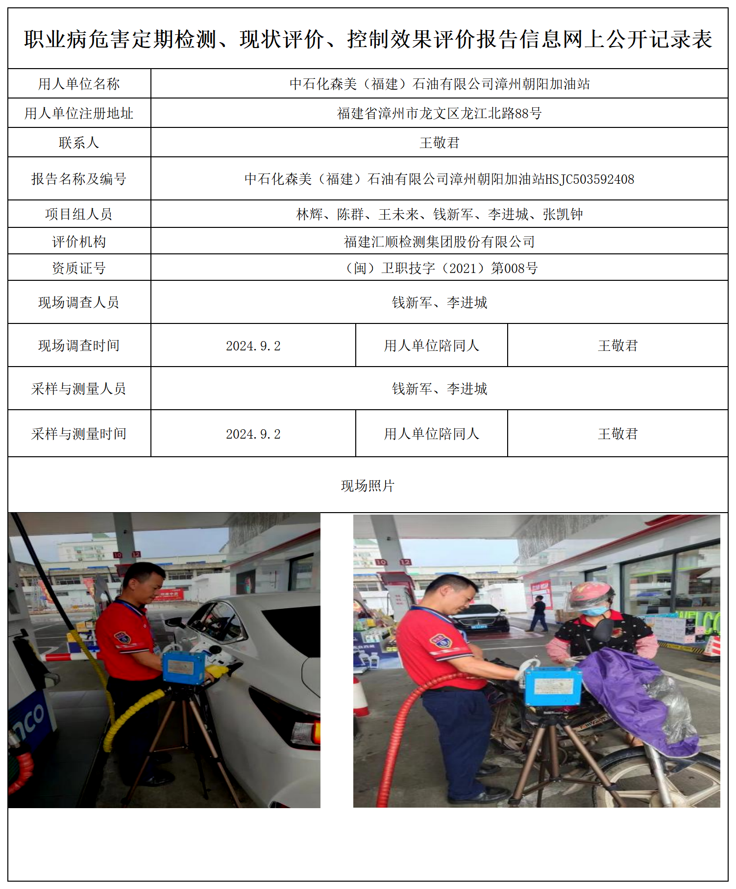 中石化森美（福建）石油有限公司漳州朝阳加油站_职业病危害定期检测、现状评价、控制效果评价报告网上公开信息表.png
