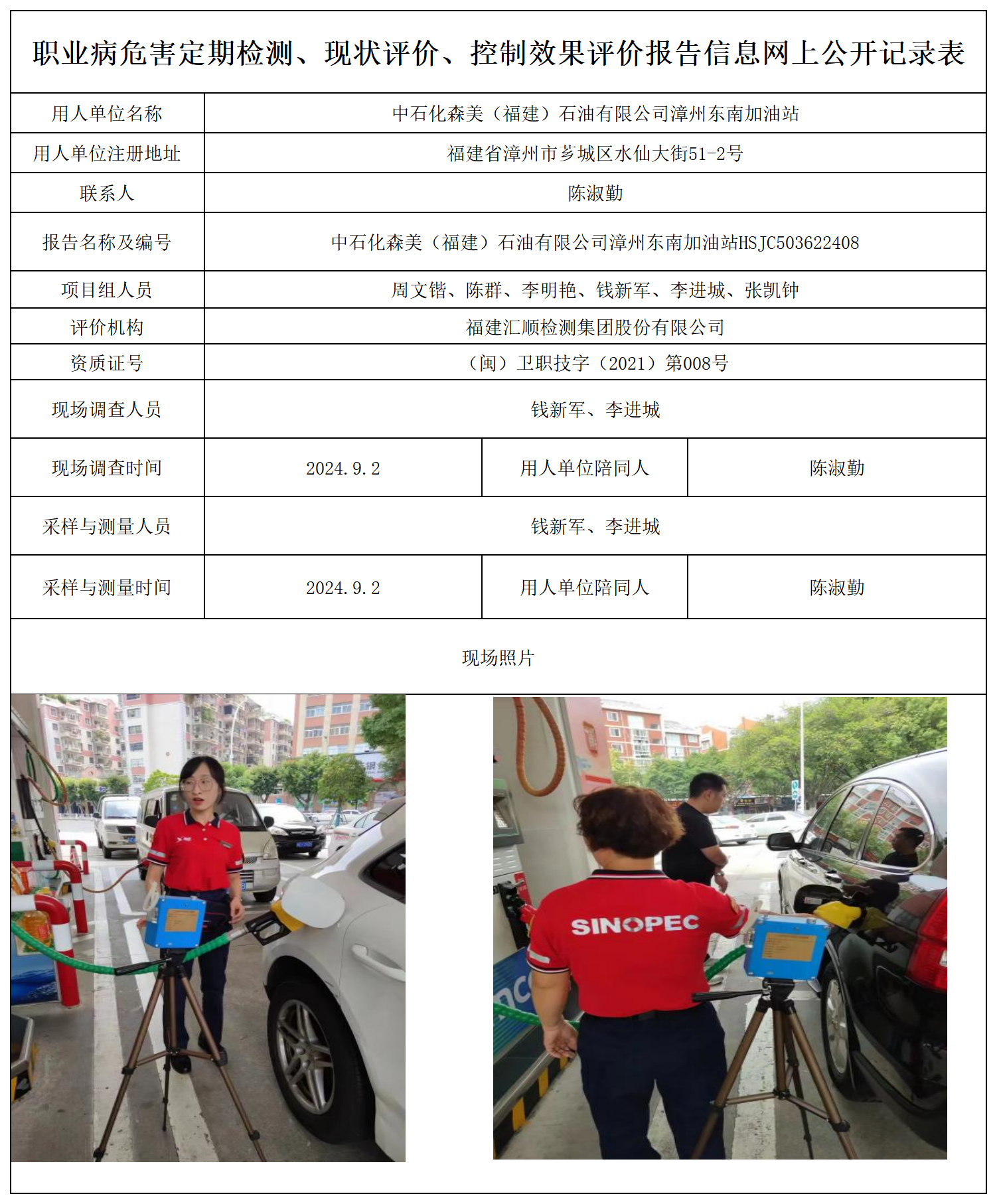 中石化森美（福建）石油有限公司漳州东南加油站_职业病危害定期检测、现状评价、控制效果评价报告网上公开信息表.png