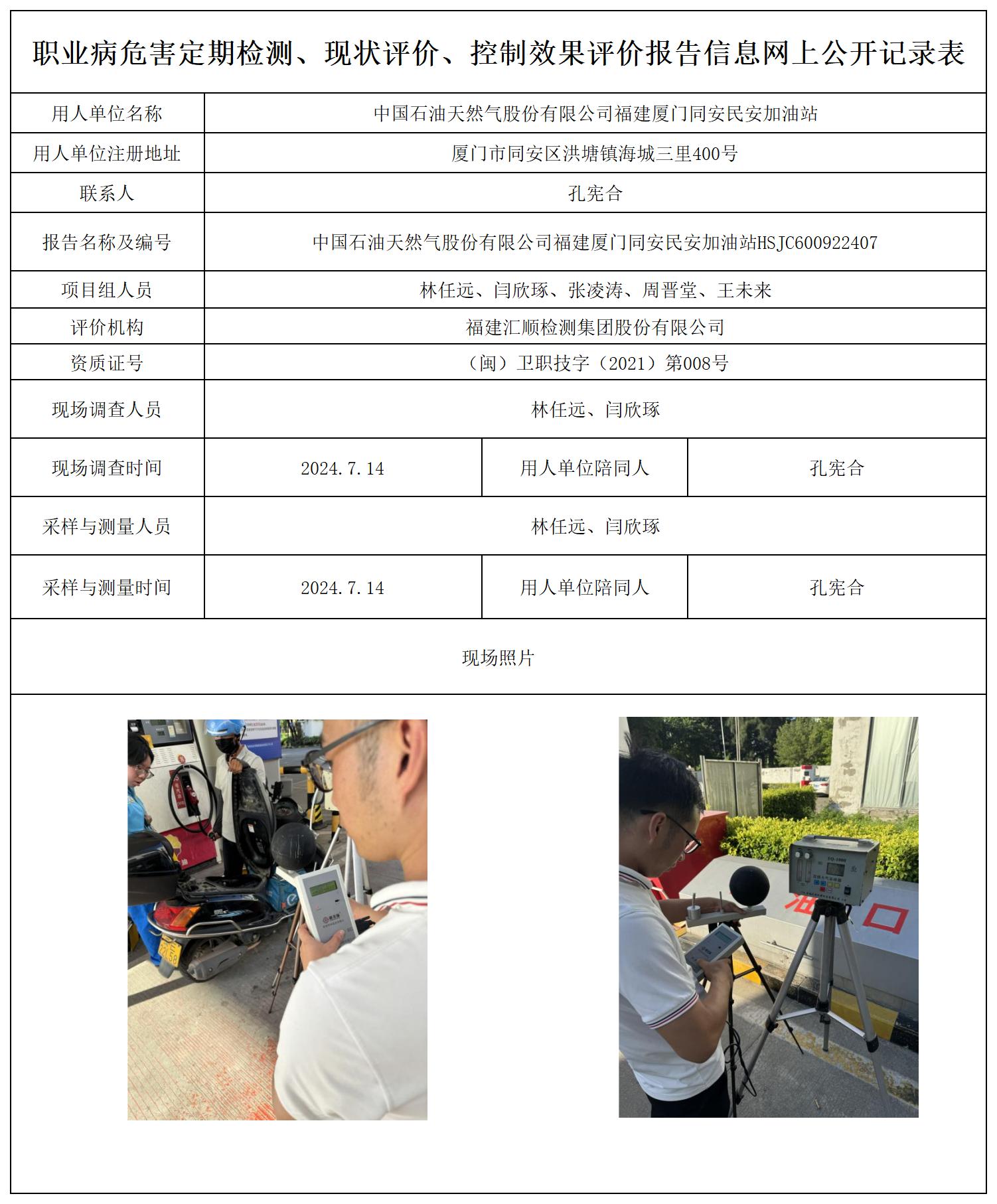 HSJC600922407中国石油天然气股份有限公司福建厦门同安民安加油站职业卫生技术服务报送卡及各类检测评价公示页20250417(1)(2 - 副本 - 副本 - 副本_职业病危害定期检测、现状评价、控制效果评价报告网上公开信息表.jpg