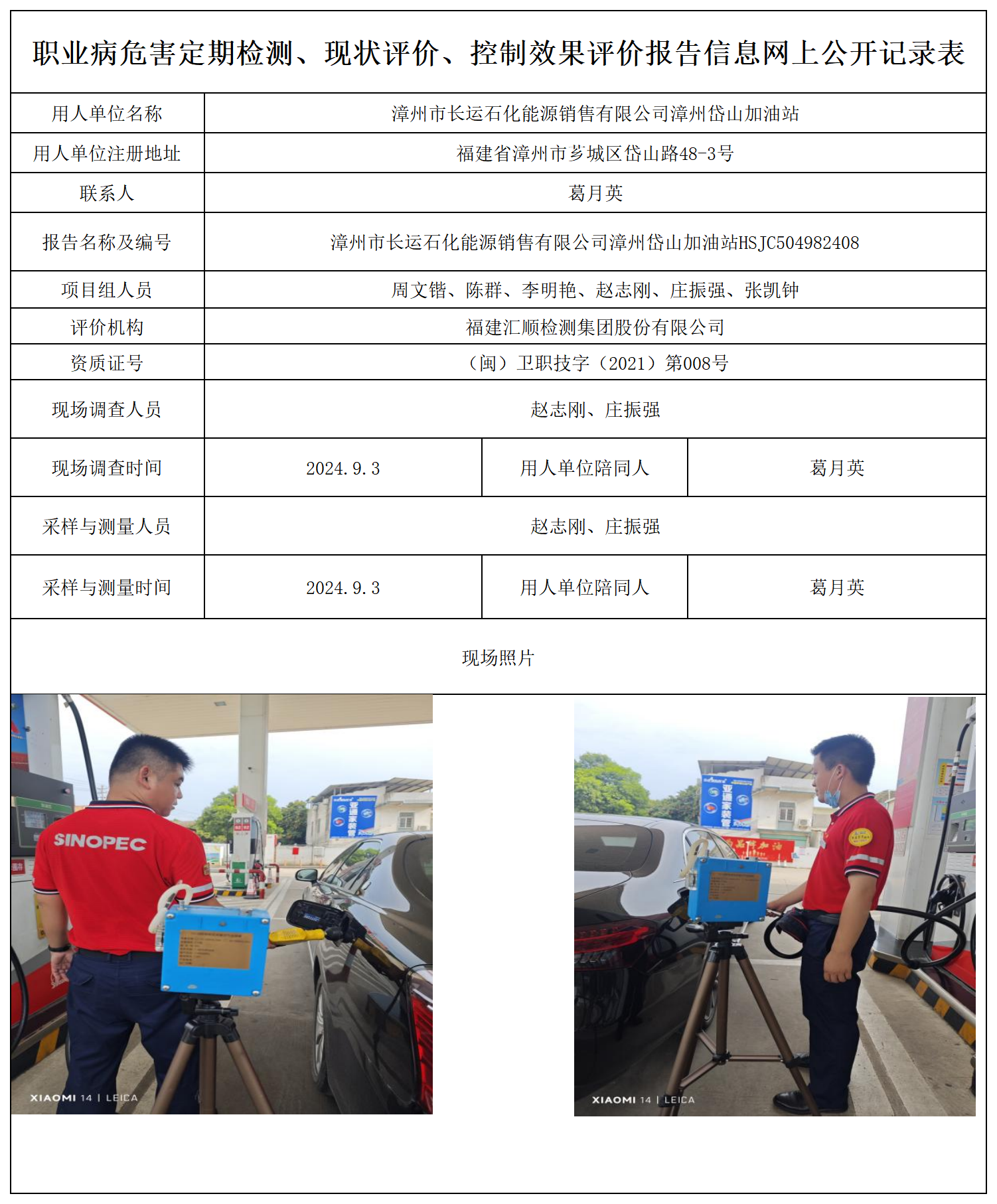 漳州市长运石化能源销售有限公司漳州岱山加油站_职业病危害定期检测、现状评价、控制效果评价报告网上公开信息表.png