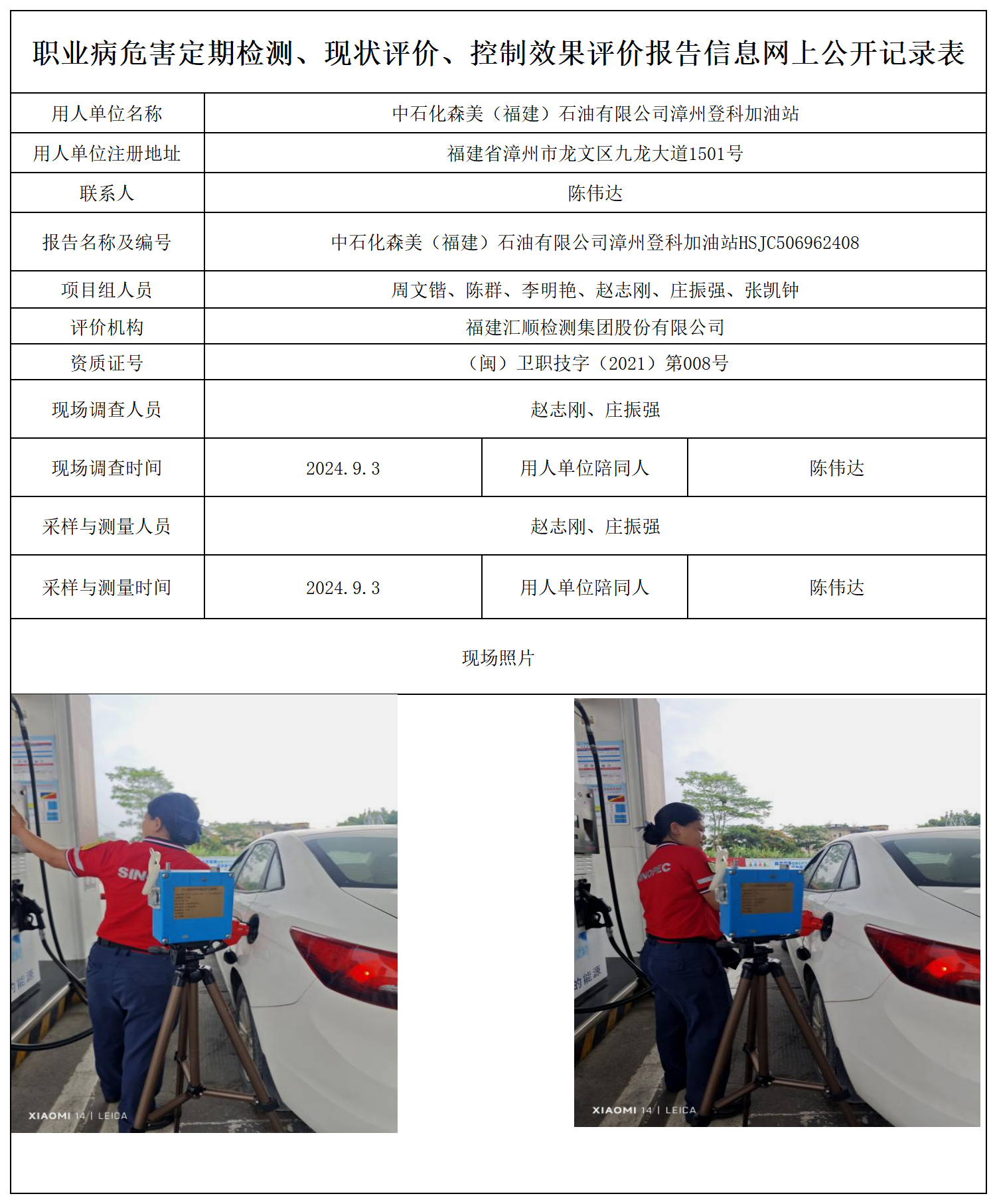 中石化森美（福建）石油有限公司漳州登科加油站_职业病危害定期检测、现状评价、控制效果评价报告网上公开信息表.png