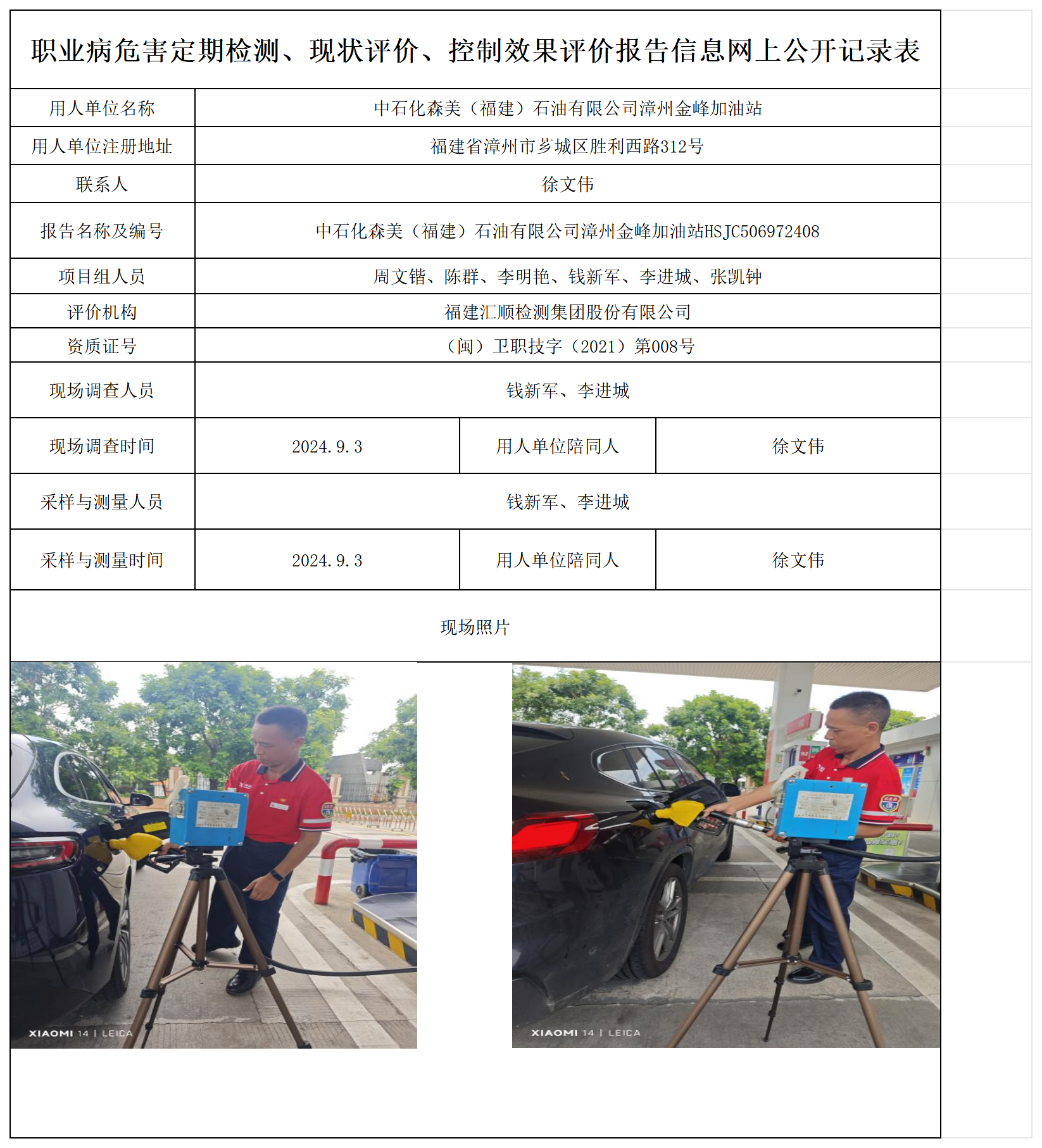 中石化森美（福建）石油有限公司漳州金峰加油站_职业病危害定期检测、现状评价、控制效果评价报告网上公开信息表.png