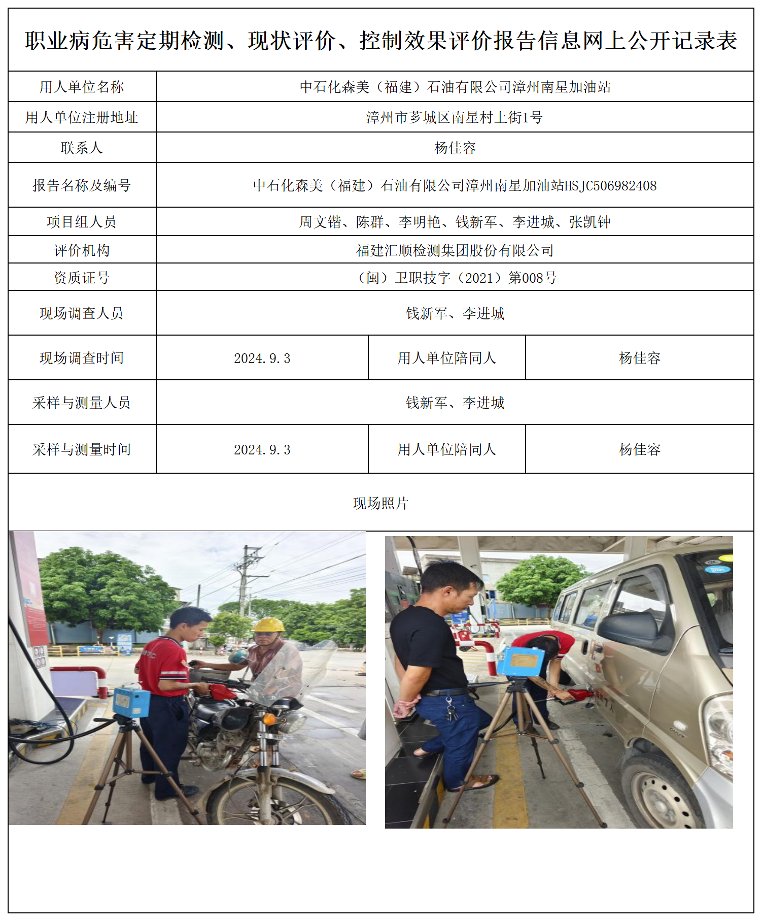 中石化森美（福建）石油有限公司漳州南星加油站_职业病危害定期检测、现状评价、控制效果评价报告网上公开信息表.png