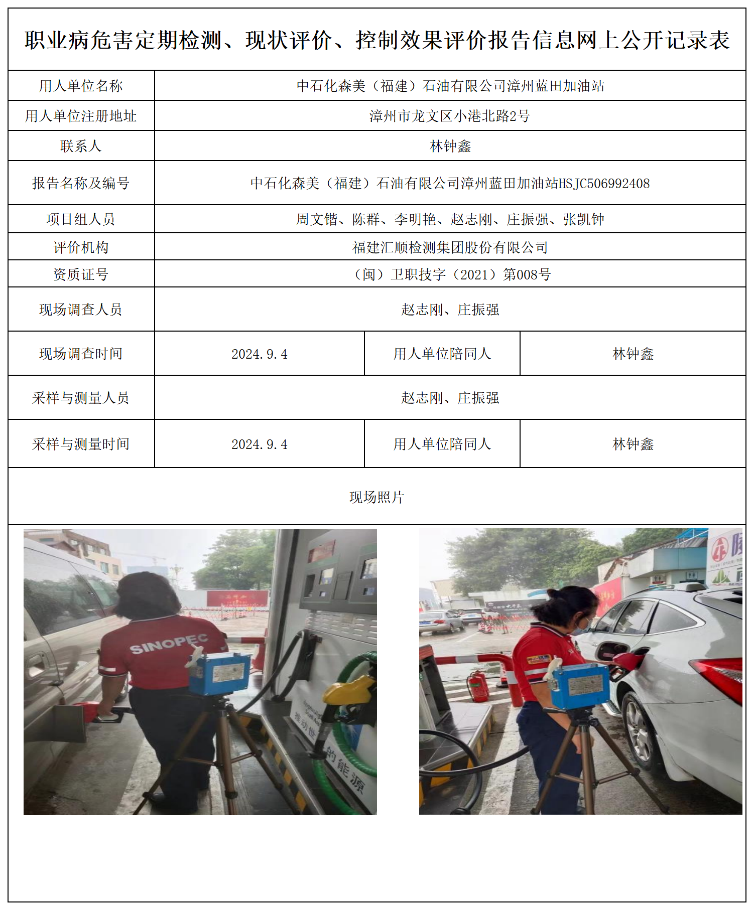 中石化森美（福建）石油有限公司漳州蓝田加油站_职业病危害定期检测、现状评价、控制效果评价报告网上公开信息表.png