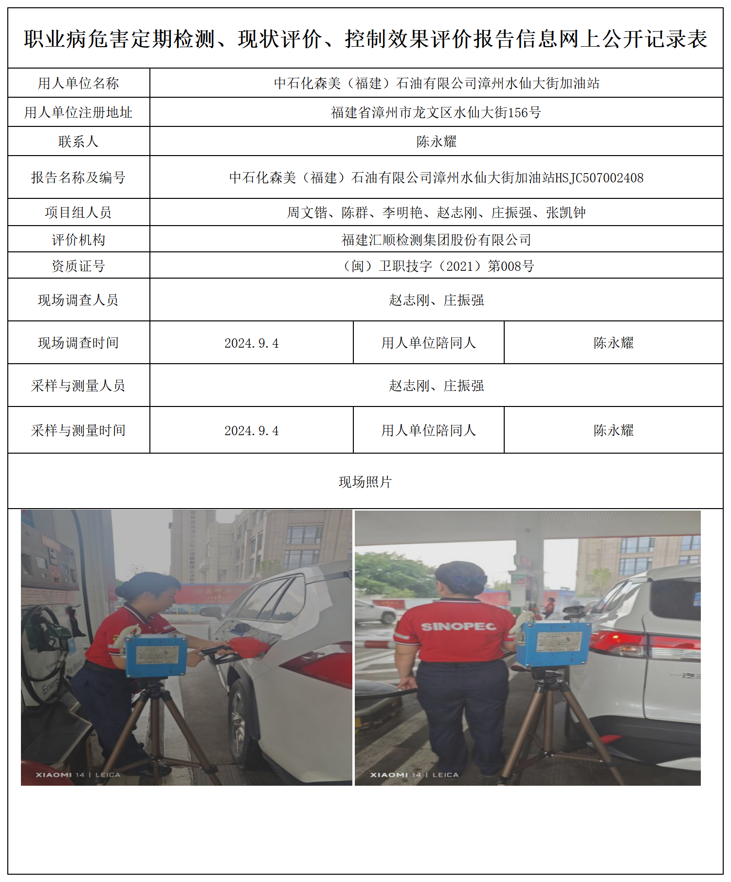 中石化森美（福建）石油有限公司漳州水仙大街加油站_职业病危害定期检测、现状评价、控制效果评价报告网上公开信息表.png