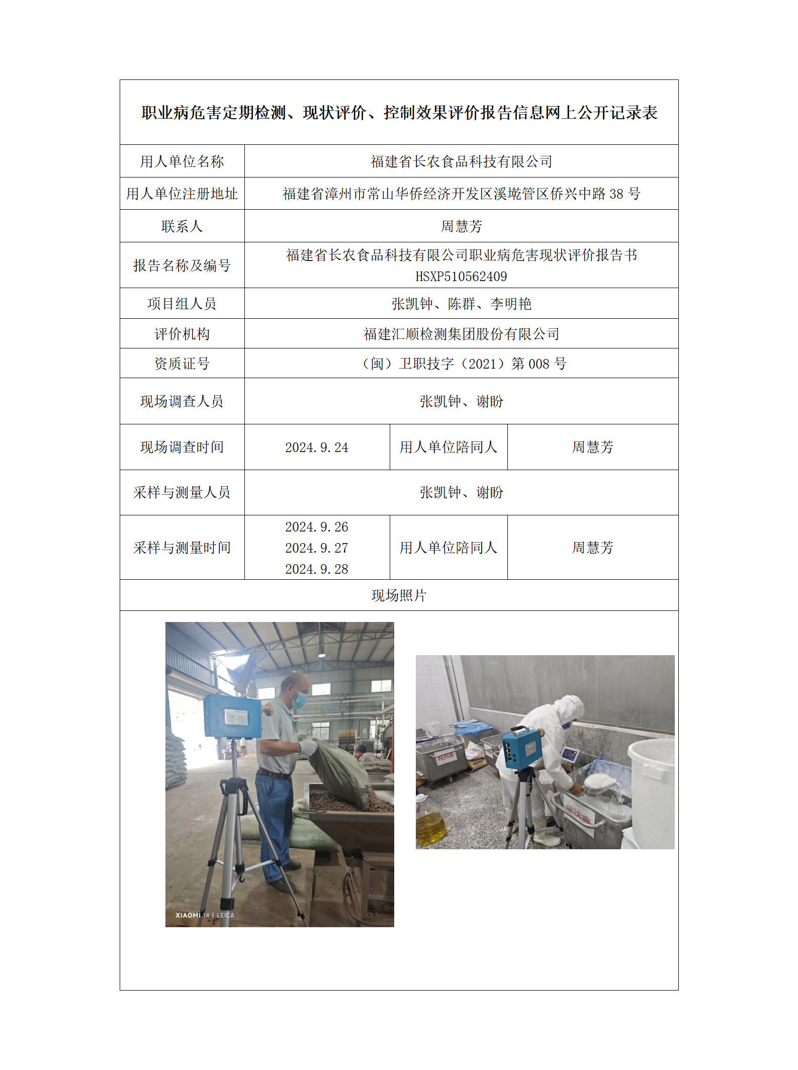 HSXP510562409福建省长农食品科技有限公司_01.png
