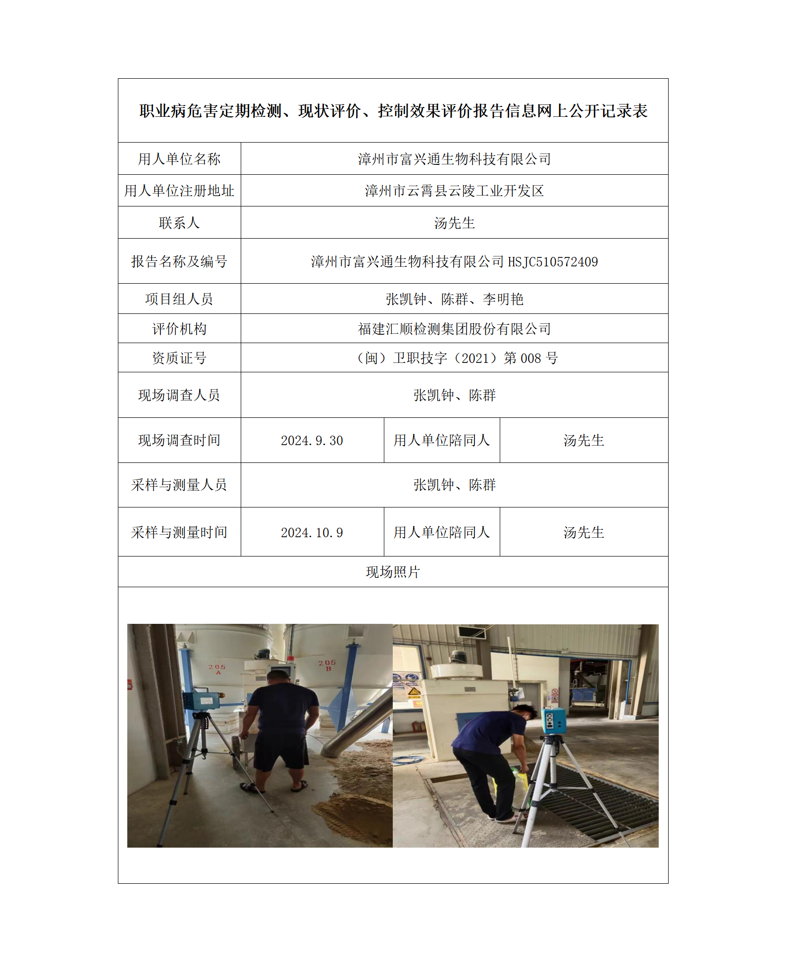 漳州市富兴通生物科技有限公司_01.png