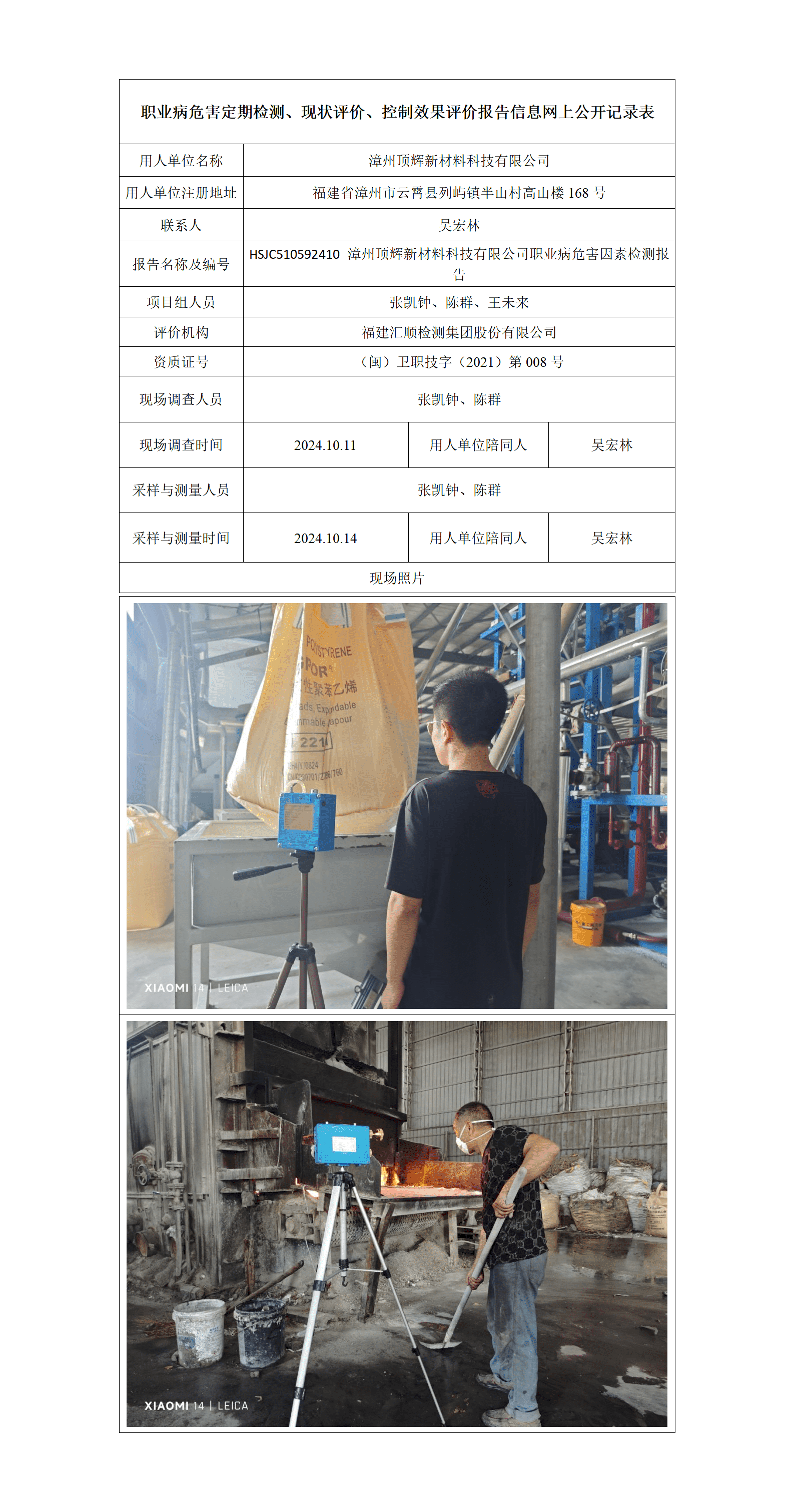 HSJC510592410 漳州顶辉新材料科技有限公司职业病危害因素检测报告_01_new.png