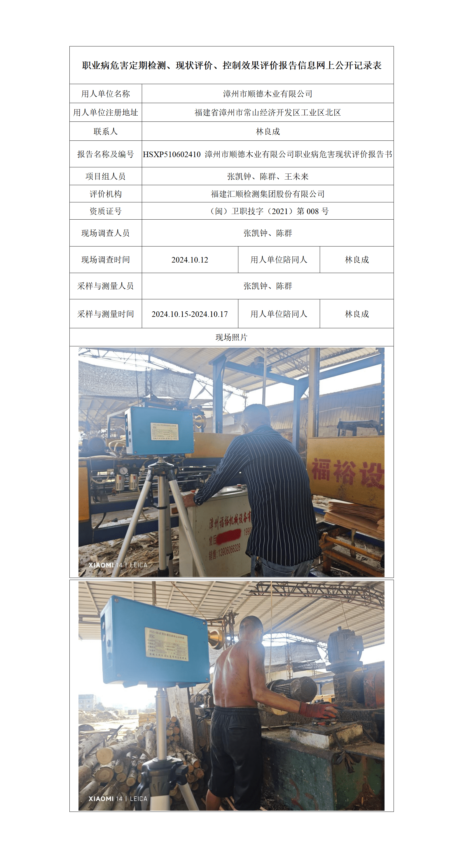 HSXP510602410 漳州市顺德木业有限公司职业病危害现状评价报告书_01_new.png