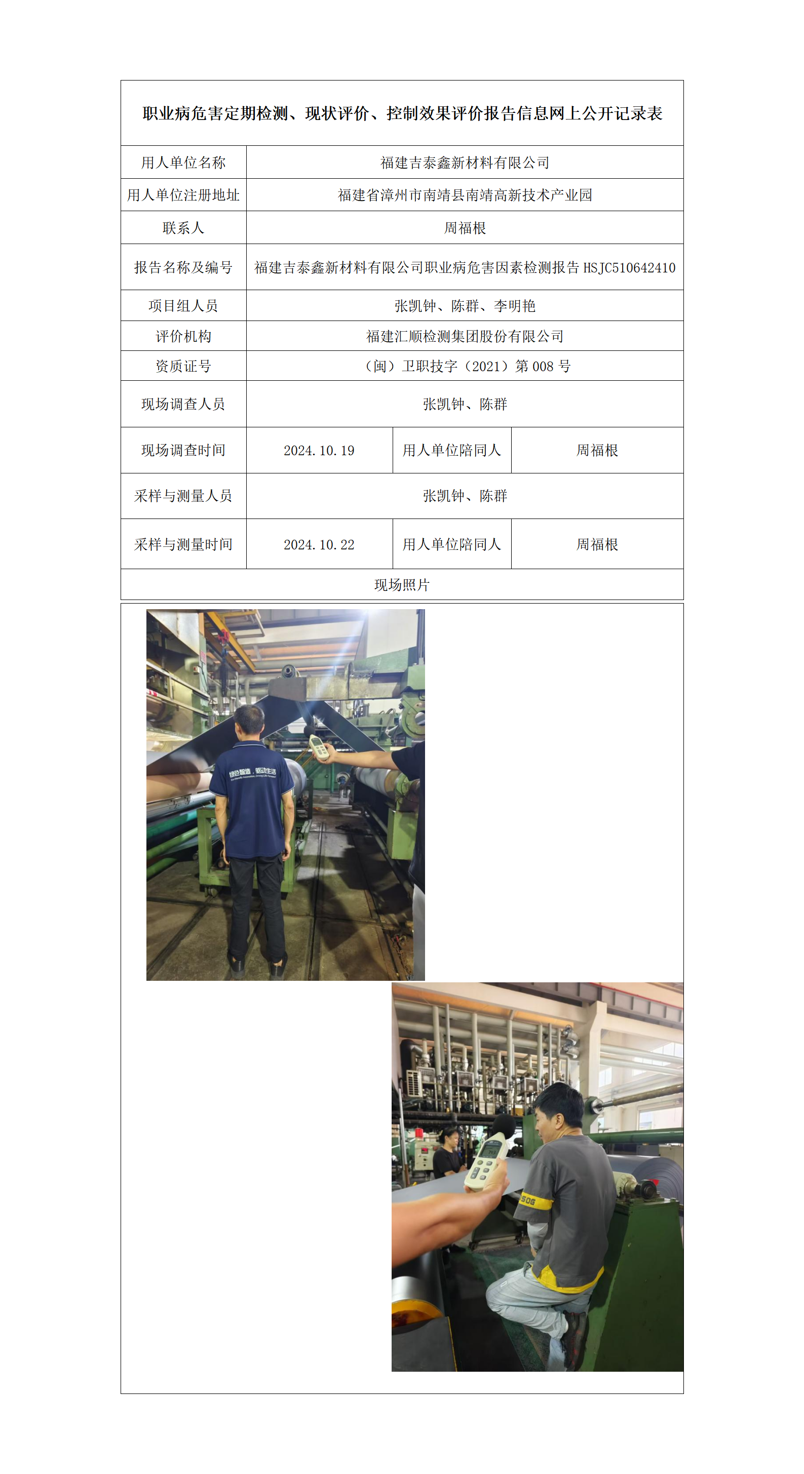 HSJC510642410福建吉泰鑫新材料有限公司_01.png