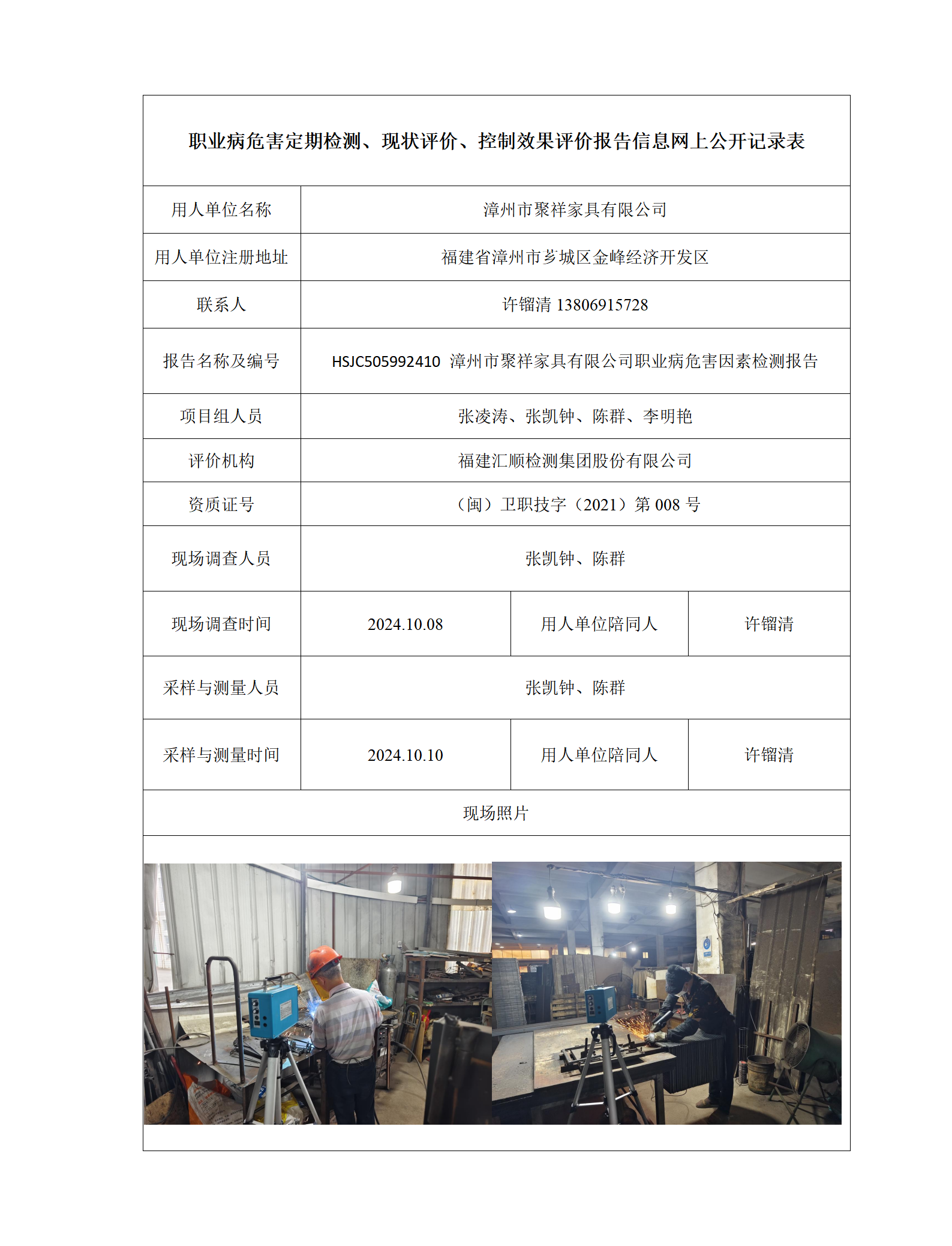 HSJC505992410 漳州市聚祥家具有限公司检测报送卡_01.png