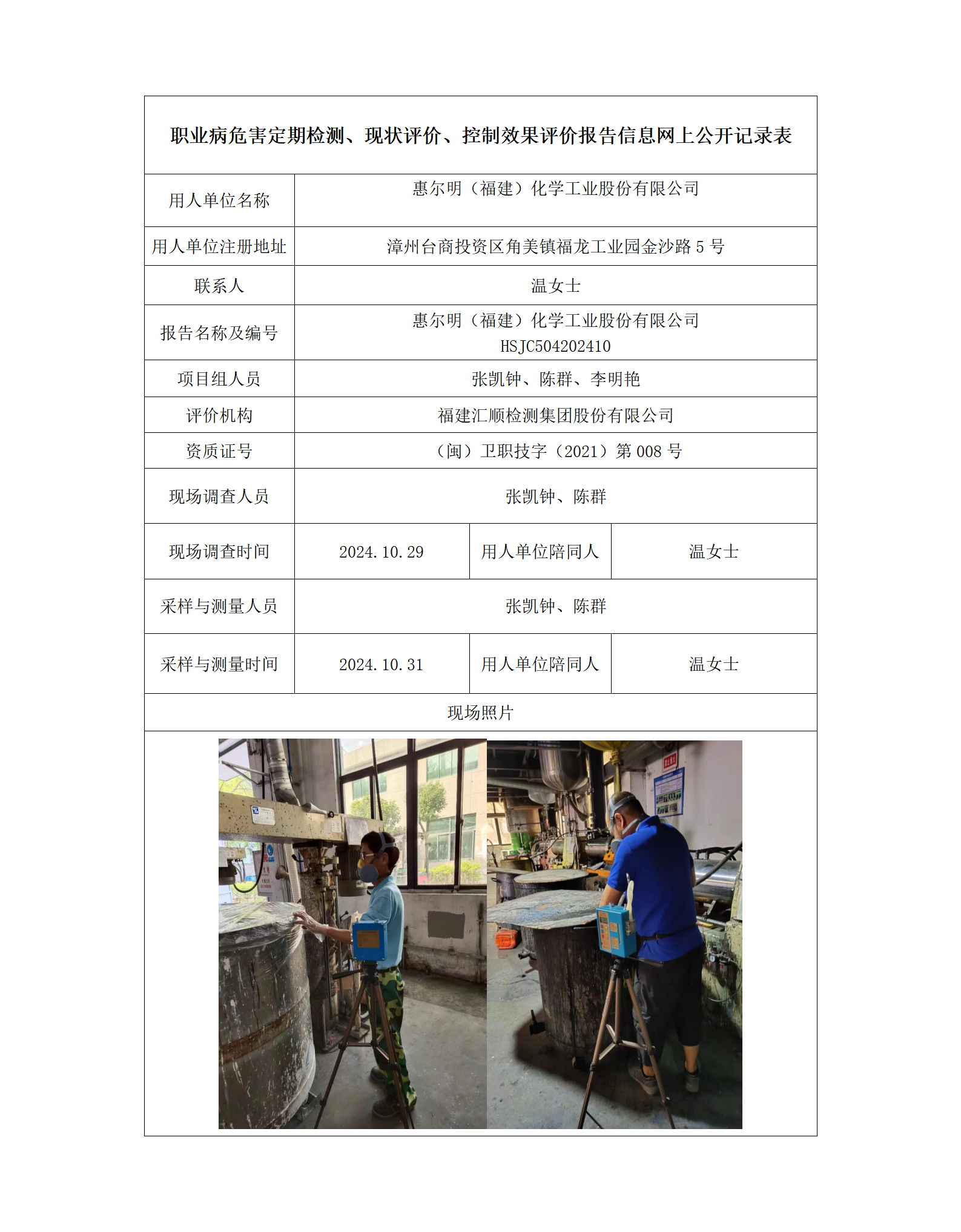 惠尔明（福建）化学工业股份有限公司_01.png