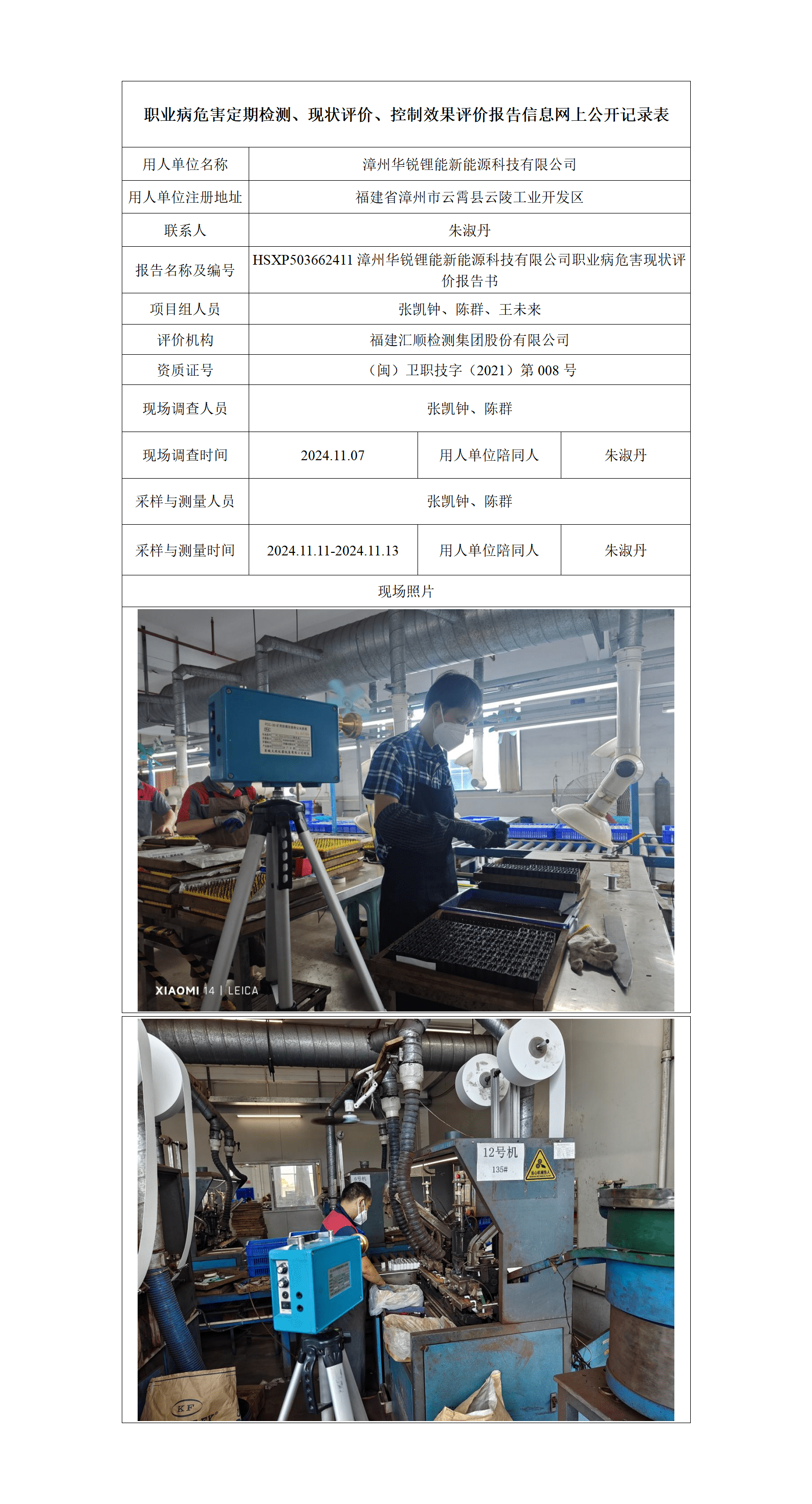 HSXP503662411漳州华锐锂能新能源科技有限公司职业病危害现状评价报告书_01_new.png