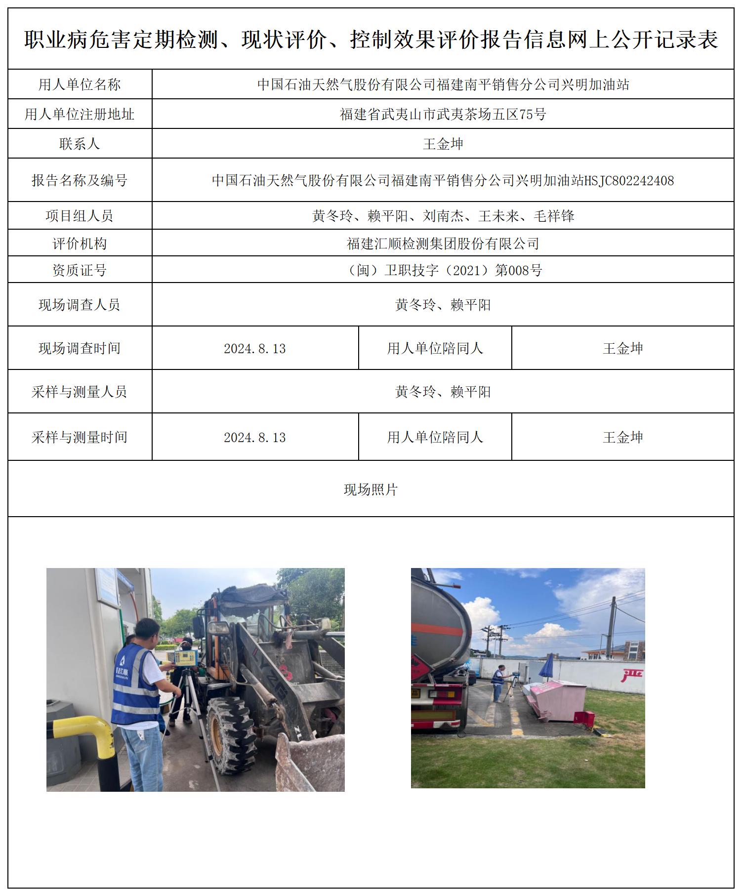 HSJC802242408中国石油天然气股份有限公司福建南平销售分公司兴明加油站职业卫生技术服务报送卡及各类检测评价公示页20250417(1)(2_职业病危害定期检测、现状评价、控制效果评价报告网上公开信息表.jpg