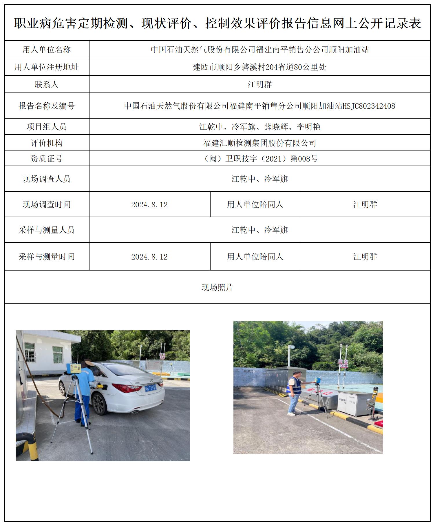 HSJC802342408中国石油天然气股份有限公司福建南平销售分公司顺阳加油职业卫生技术服务报送卡及各类检测评价公示页20250417(1)(2 - 副本_职业病危害定期检测、现状评价、控制效果评价报告网上公开信息表.jpg
