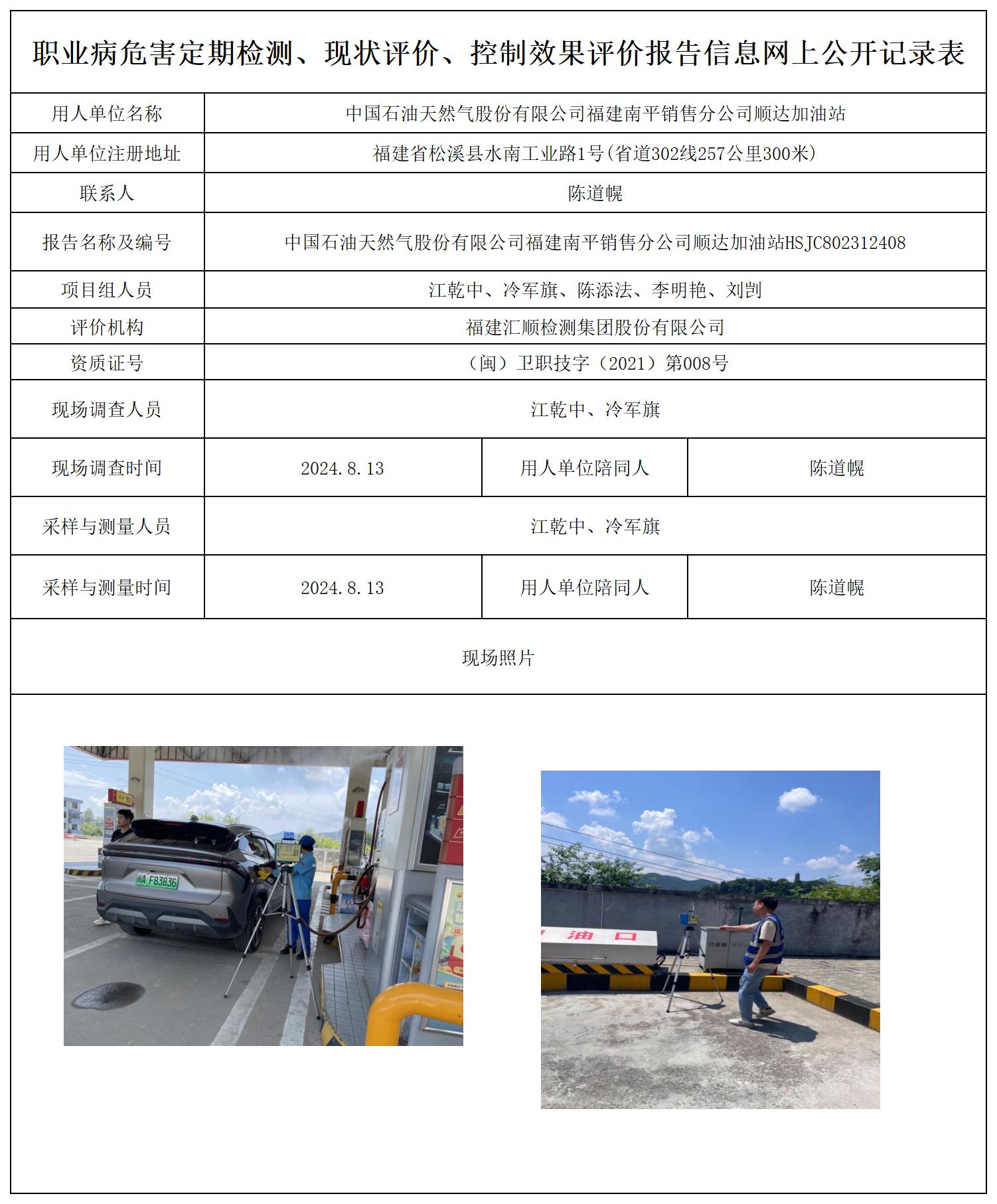 HSJC802312408中国石油天然气股份有限公司福建南平销售分公司顺达加油站职业卫生技术服务报送卡及各类检测评价公示页20250417(1)(2 - 副本 - 副本_职业病危害定期检测、现状评价、控制效果评价报告网上公开信息表.jpg