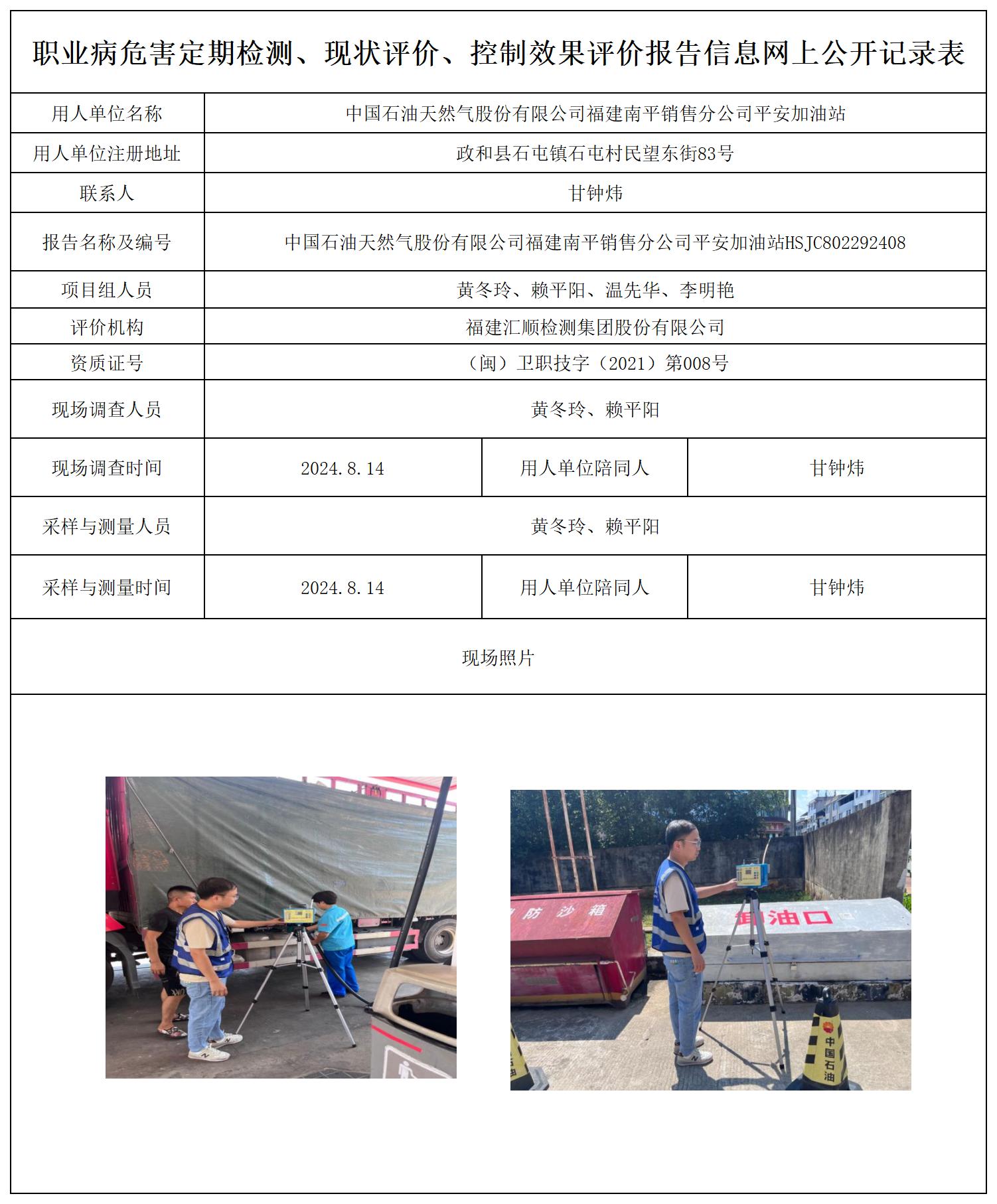 HSJC802292408中国石油天然气股份有限公司福建南平销售分公司平安加油站职业卫生技术服务报送卡及各类检测评价公示页20250417(1)(2 - 副本_职业病危害定期检测、现状评价、控制效果评价报告网上公开信息表.jpg