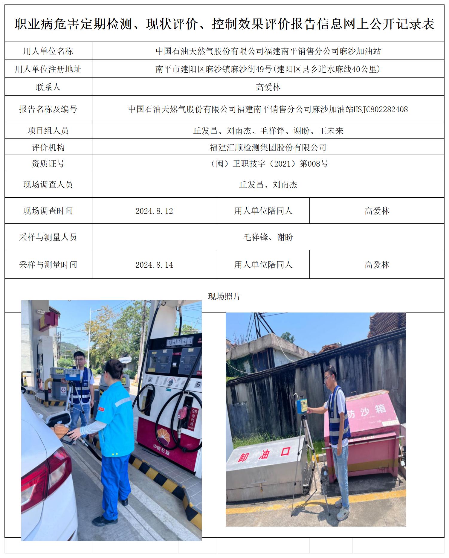 HSJC802282408中国石油天然气股份有限公司福建南平销售分公司麻沙加油站职业卫生技术服务报送卡及各类检测评价公示页20250417(1)(2 - 副本_职业病危害定期检测、现状评价、控制效果评价报告网上公开信息表.jpg