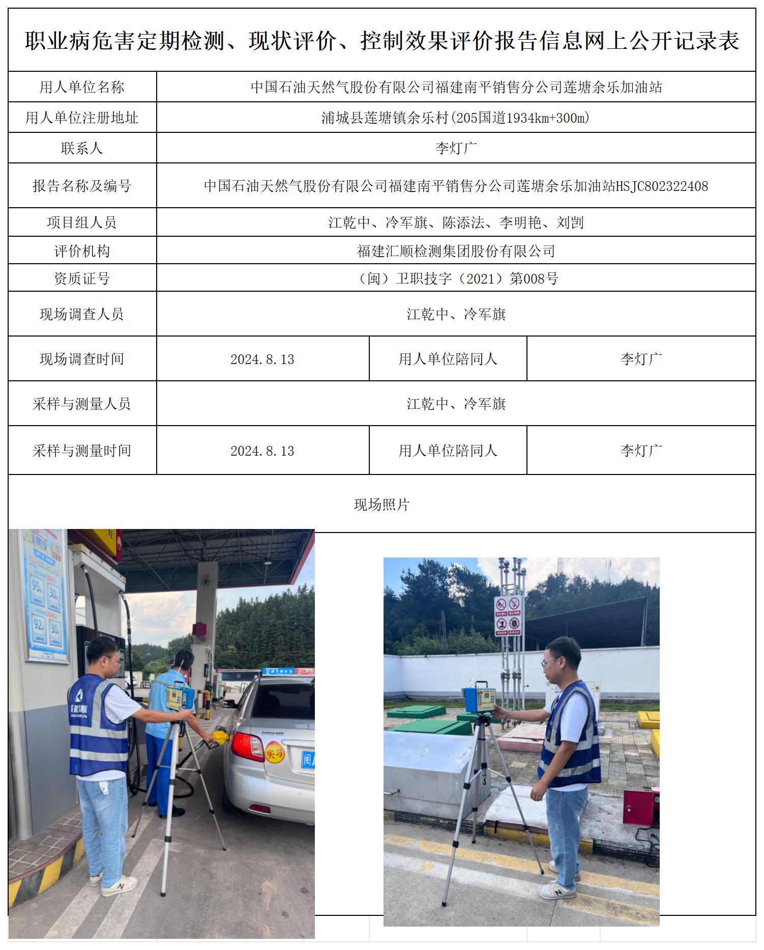 HSJC802322408中国石油天然气股份有限公司福建南平销售分公司莲塘余乐加油站职业卫生技术服务报送卡及各类检测评价公示页20250417(1)(2 - 副本_职业病危害定期检测、现状评价、控制效果评价报告网上公开信息表.jpg