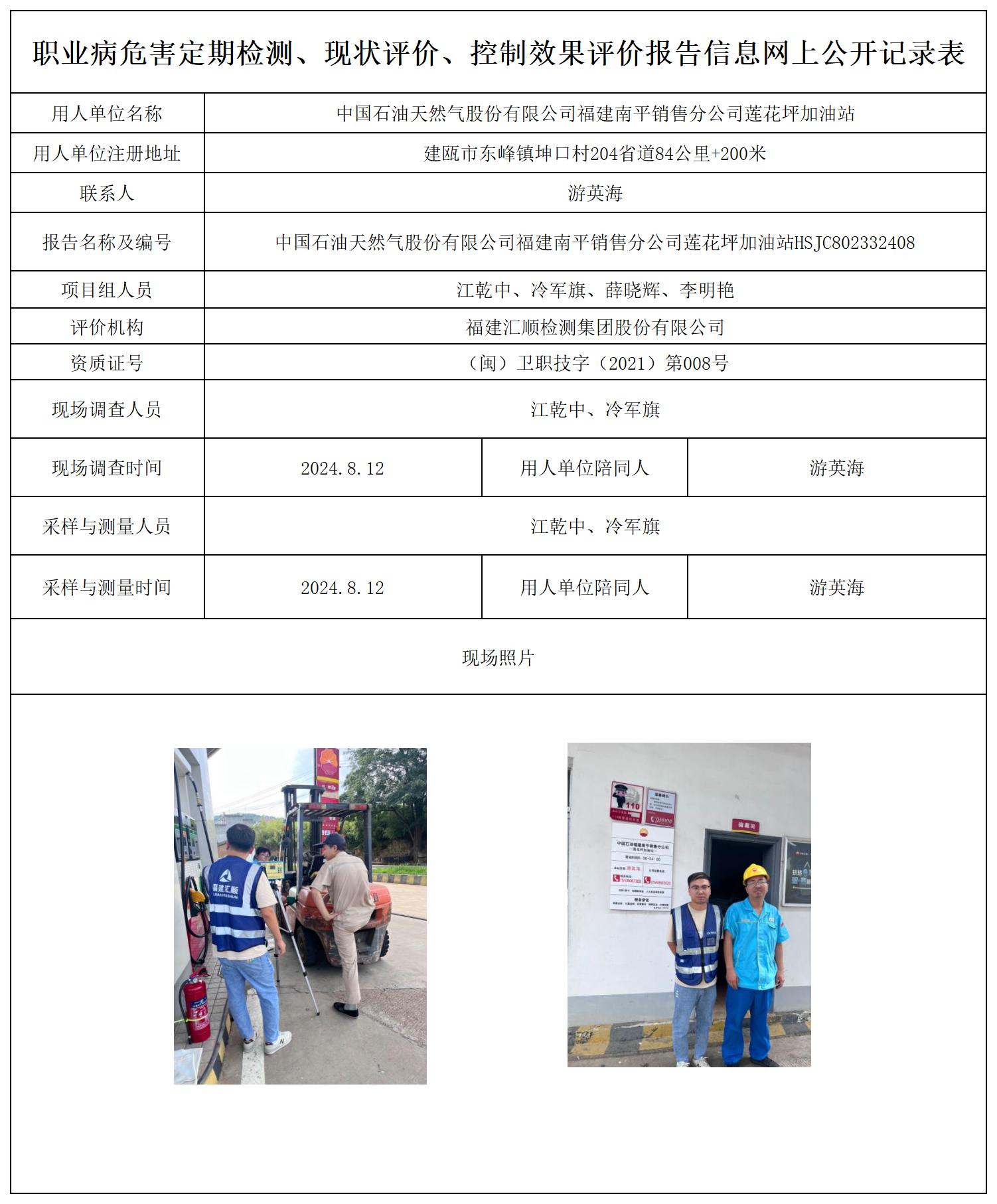 HSJC802332408中国石油天然气股份有限公司福建南平销售分公司莲花坪加油站职业卫生技术服务报送卡及各类检测评价公示页20250417(1)(2 - 副本_职业病危害定期检测、现状评价、控制效果评价报告网上公开信息表.jpg