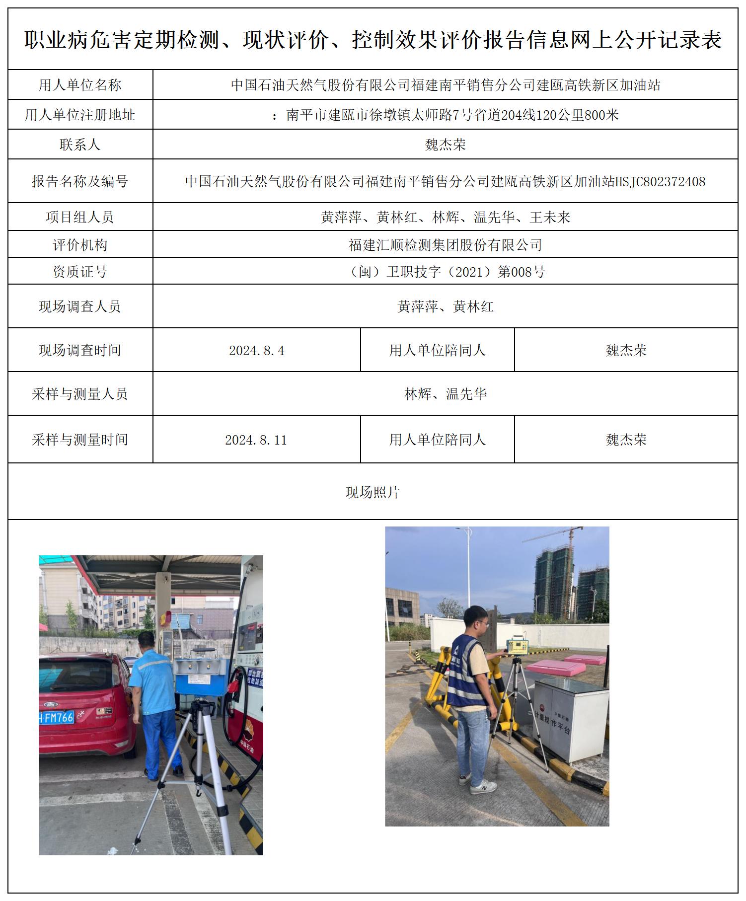 HSJC802372408中国石油天然气股份有限公司福建南平销售分公司建瓯高铁新区加油站职业卫生技术服务报送卡及各类检测评价公示页20250417(1)(2 - 副本_职业病危害定期检测、现状评价、控制效果评价报告网上公开信息表.jpg