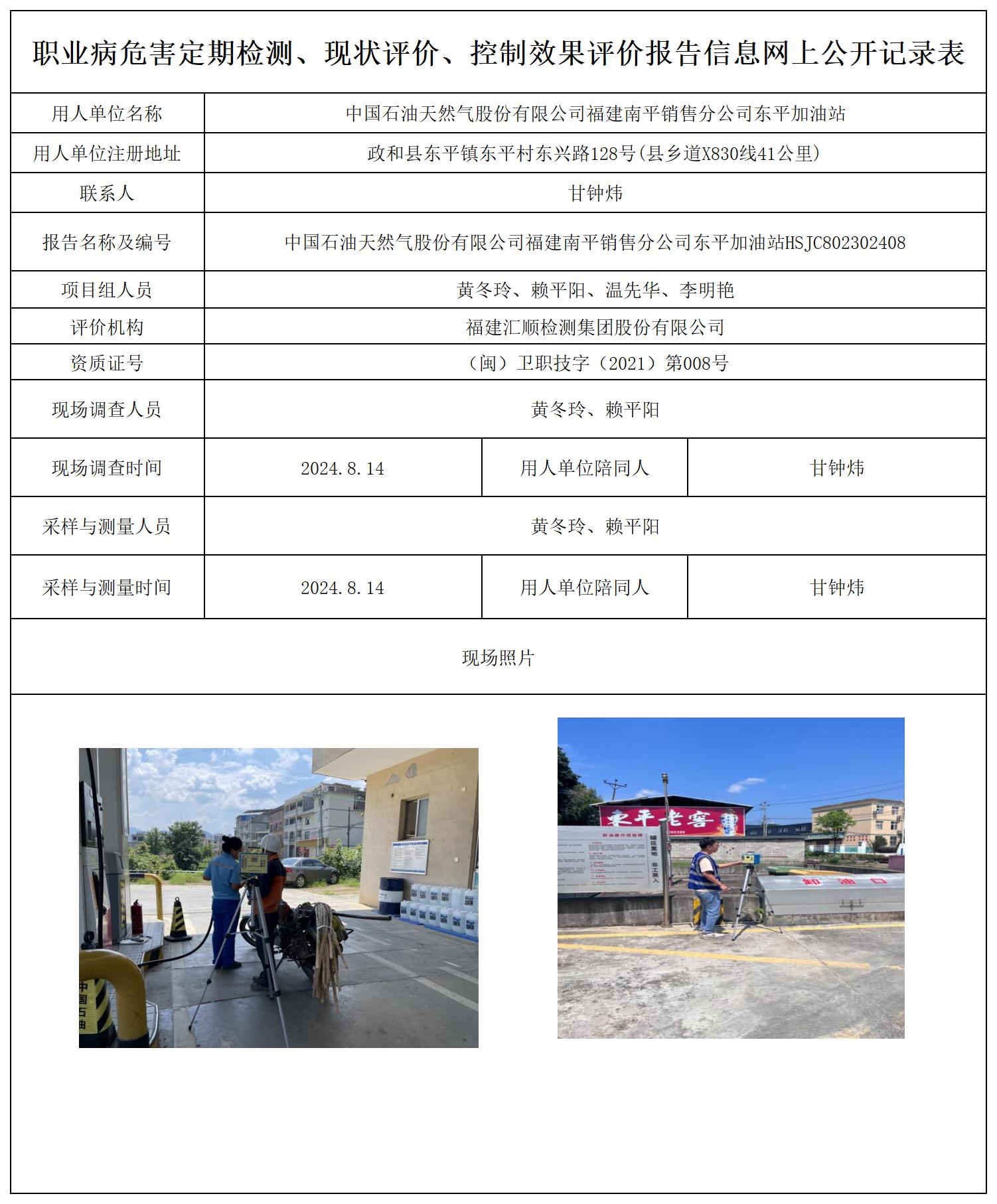 HSJC802302408中国石油天然气股份有限公司福建南平销售分公司东平加油站职业卫生技术服务报送卡及各类检测评价公示页20250417(1)(2 - 副本_职业病危害定期检测、现状评价、控制效果评价报告网上公开信息表.jpg