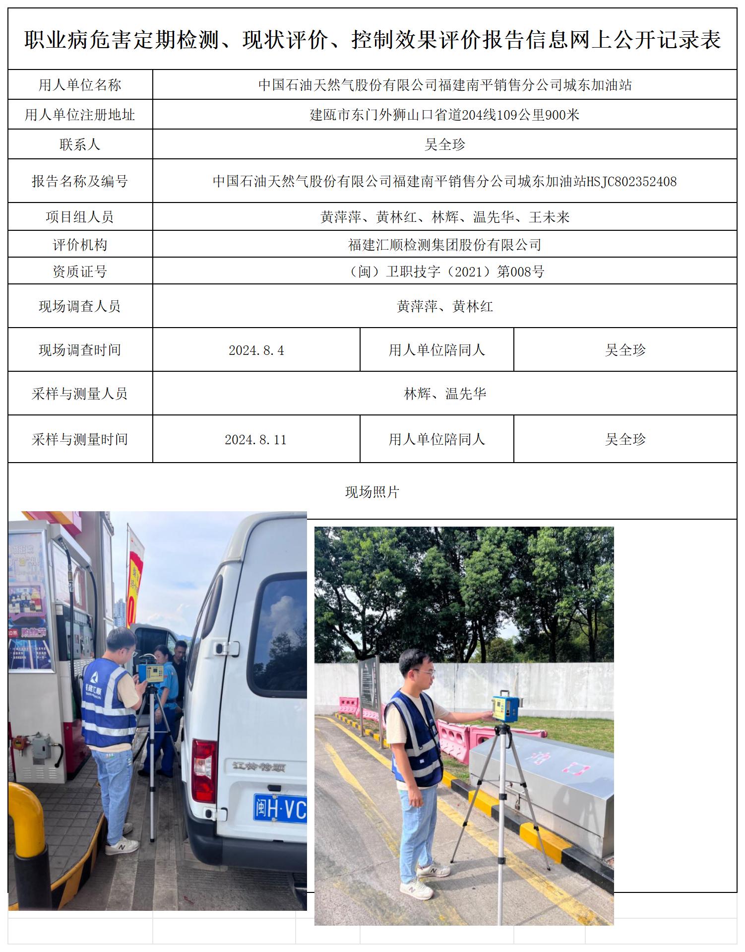 HSJC802352408中国石油天然气股份有限公司福建南平销售分公司城东加油站职业卫生技术服务报送卡及各类检测评价公示页20250417(1)(2 - 副本_职业病危害定期检测、现状评价、控制效果评价报告网上公开信息表.jpg