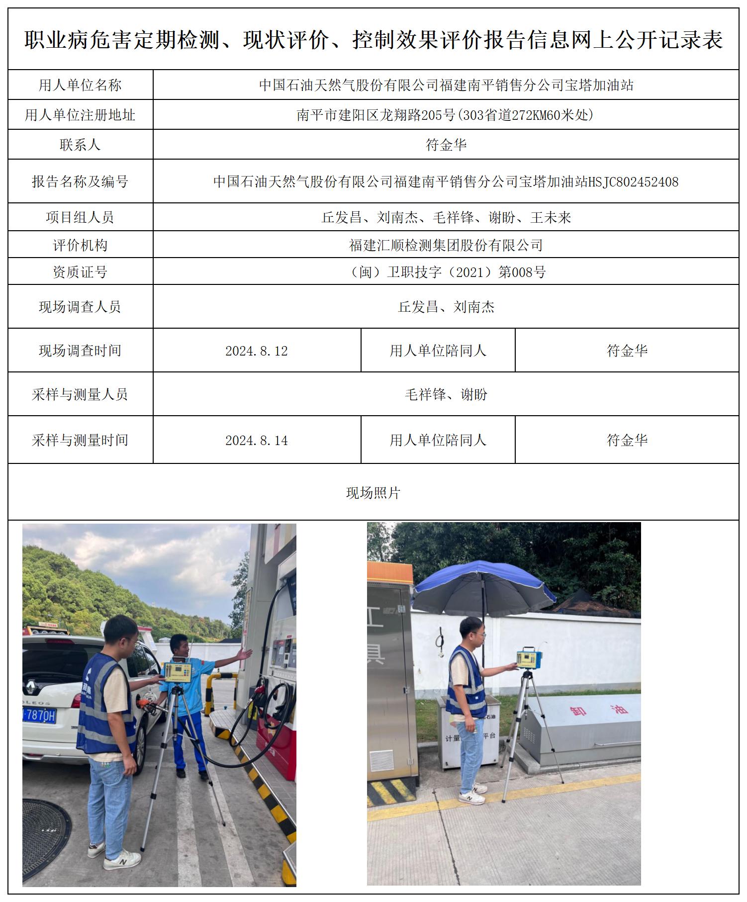 HSJC802452408中国石油天然气股份有限公司福建南平销售分公司宝塔加油站职业卫生技术服务报送卡及各类检测评价公示页20250417(1)(2 - 副本_职业病危害定期检测、现状评价、控制效果评价报告网上公开信息表.jpg