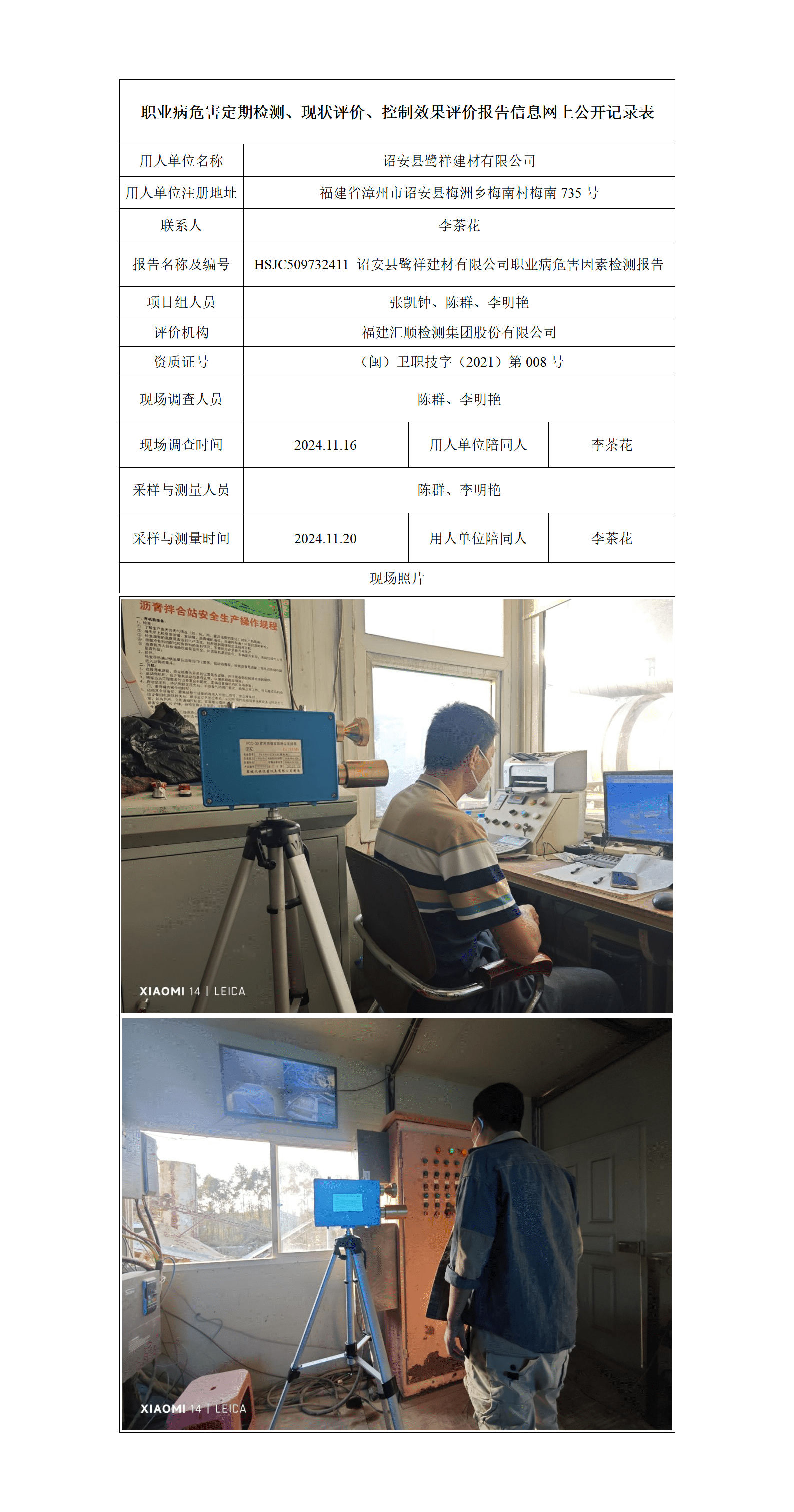 HSJC509732411 诏安县鹭祥建材有限公司职业病危害因素检测报告_01_new.png