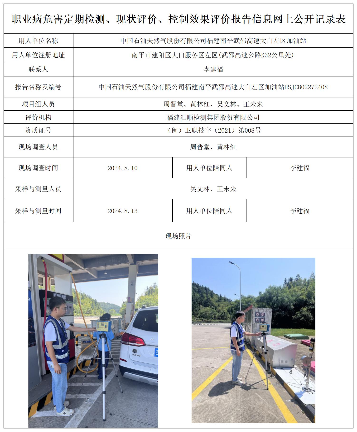 HSJC802272408中国石油天然气股份有限公司福建南平武邵高速大白左区加油站职业卫生技术服务报送卡及各类检测评价公示页20250417(1)(2 - 副本_职业病危害定期检测、现状评价、控制效果评价报告网上公开信息表.jpg