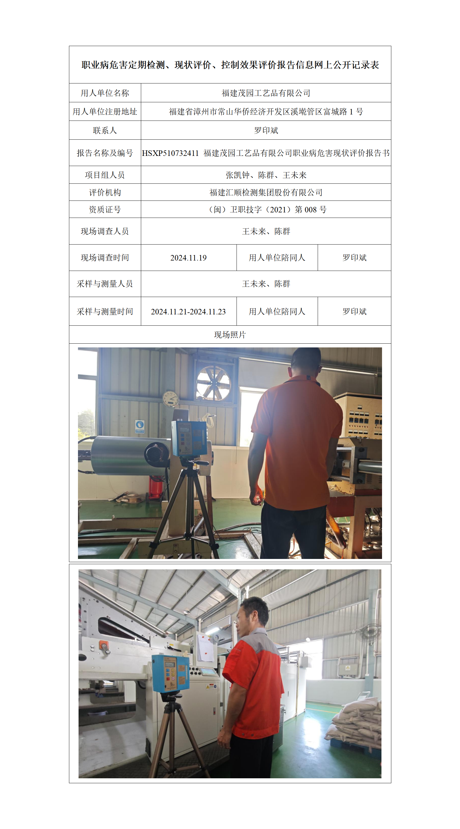 HSXP510732411 福建茂园工艺品有限公司职业病危害现状评价报告书_01.png