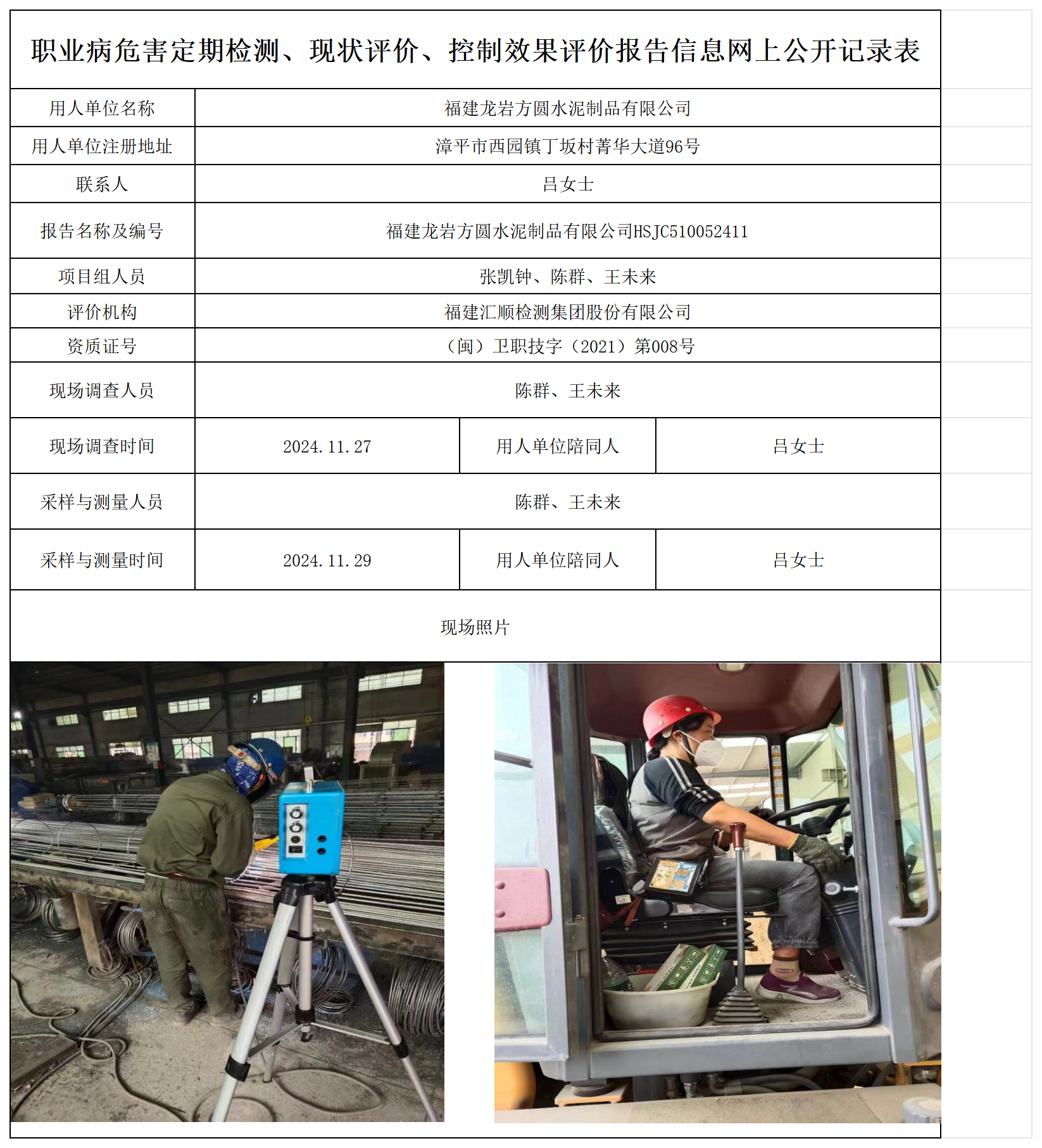 HSJC510052411福建龙岩方圆水泥制品有限公司-报送卡_职业病危害定期检测、现状评价、控制效果评价报告网上公开信息表.png