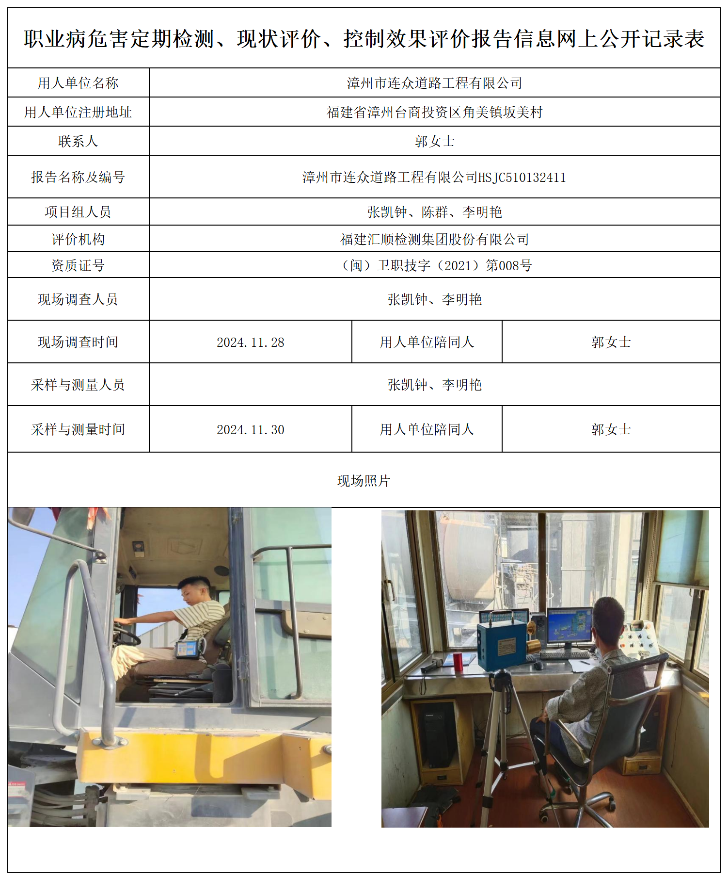 HSJC510132411漳州市连众道路工程有限公司-报送卡_职业病危害定期检测、现状评价、控制效果评价报告网上公开信息表.png