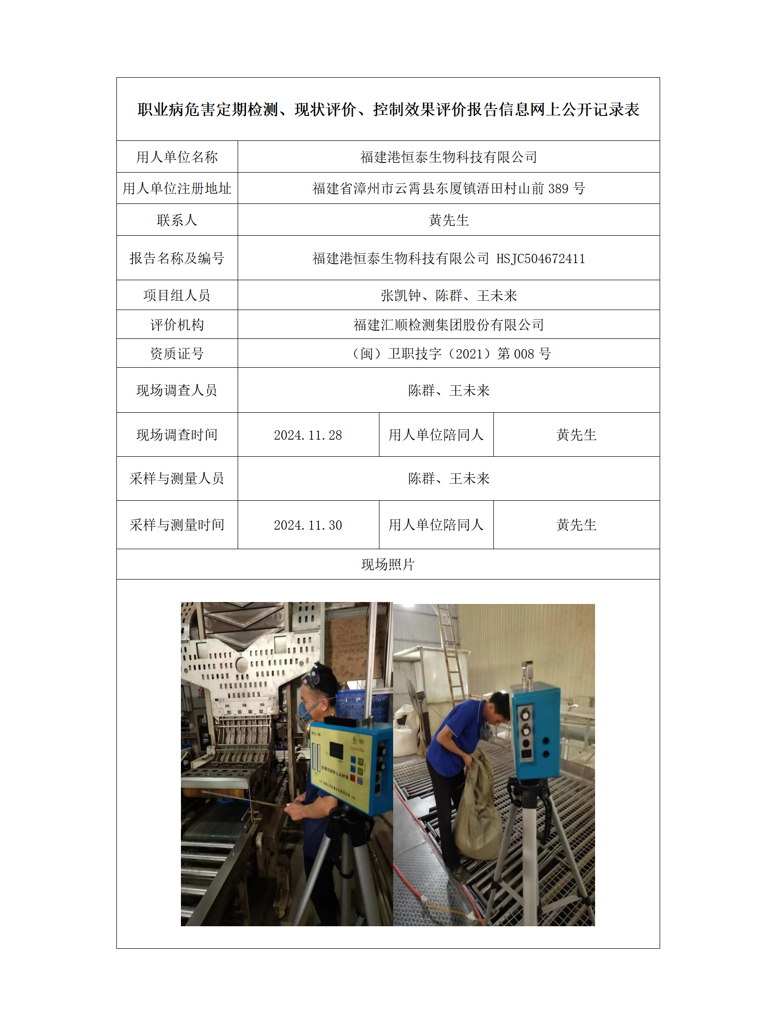 福建港恒泰生物科技有限公司_01.png