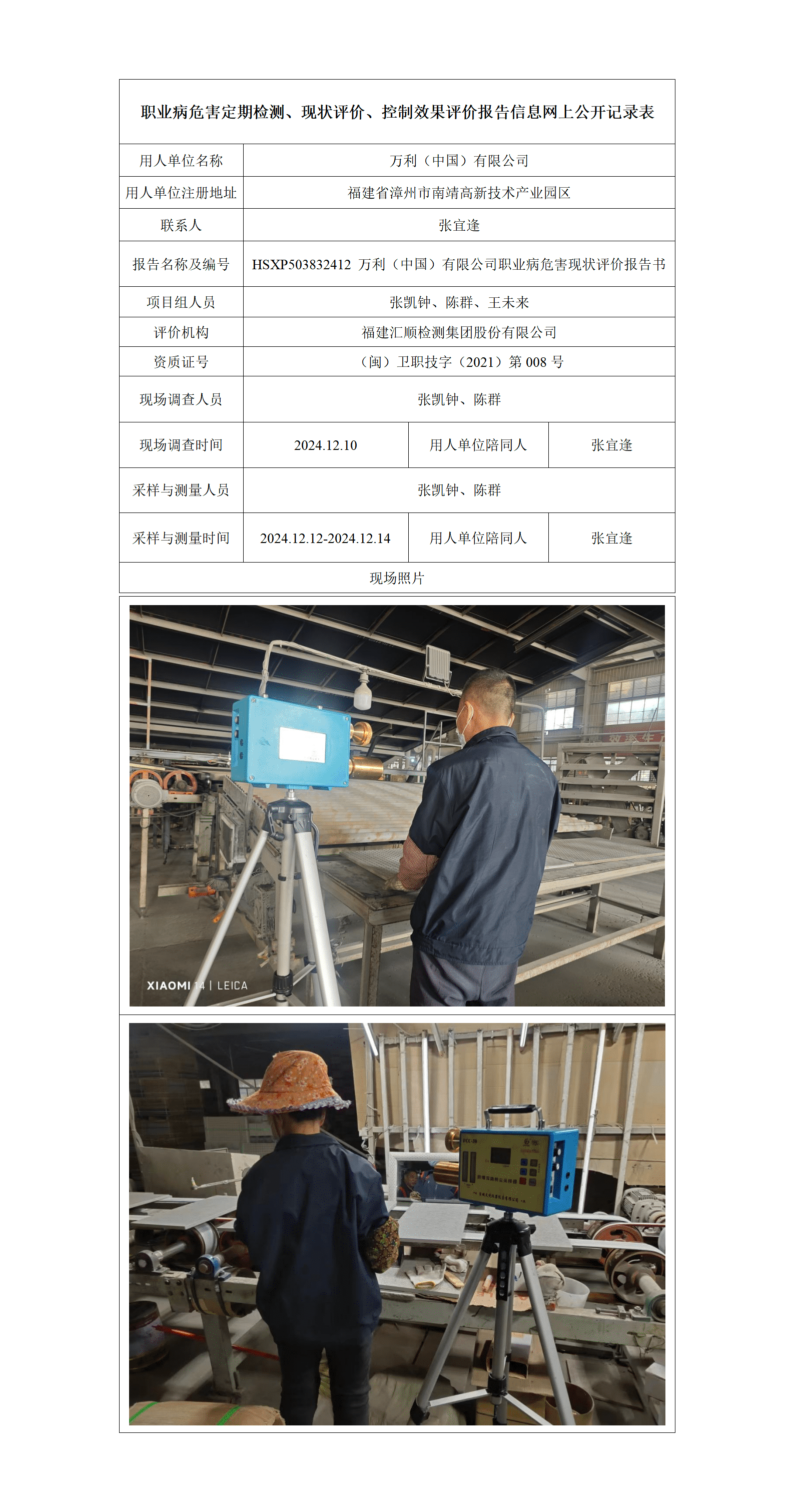 HSXP503832412 万利（中国）有限公司职业病危害现状评价报告书_01_new.png