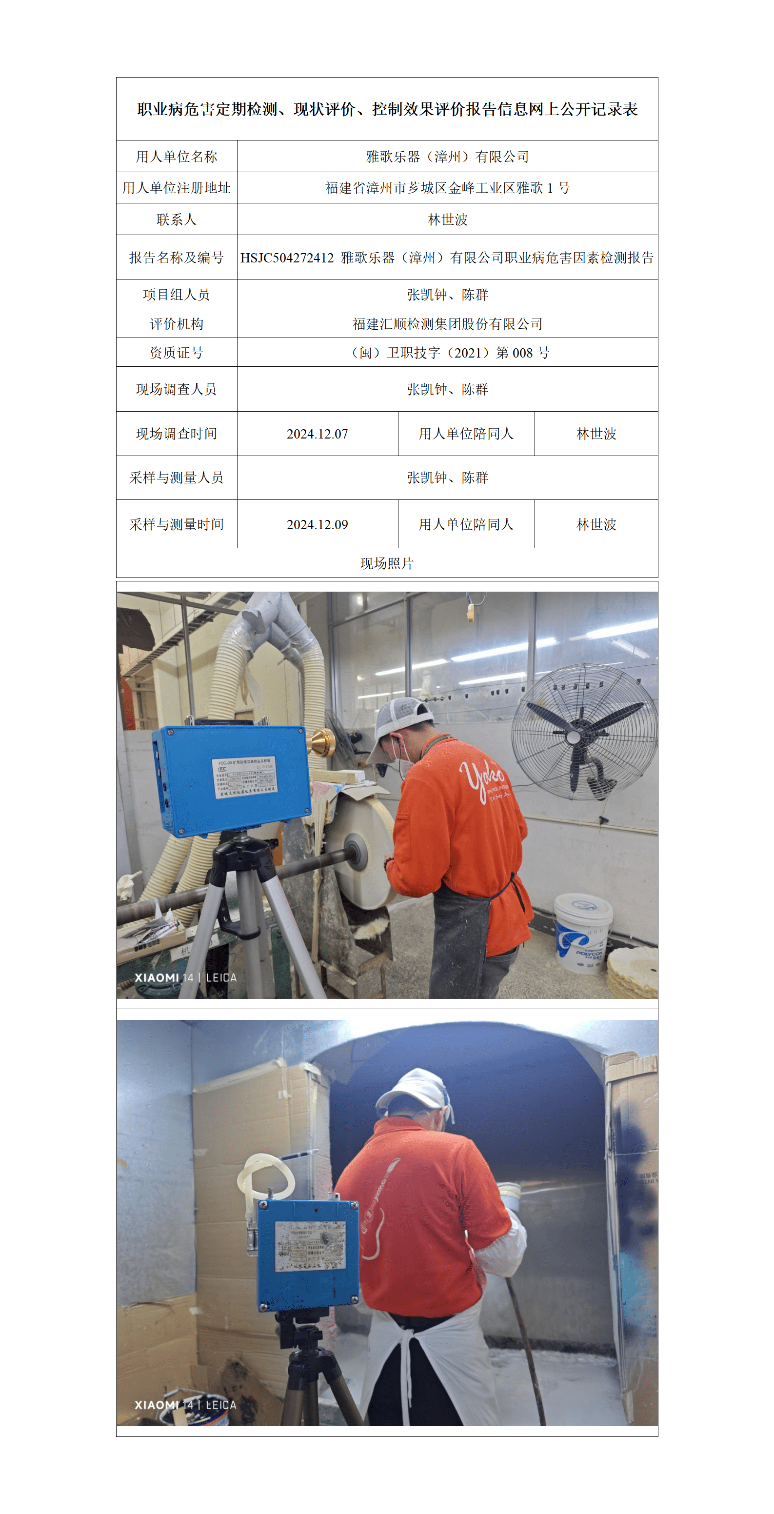 HSJC504272412 雅歌乐器（漳州）有限公司职业病危害因素检测报告_01_new.png