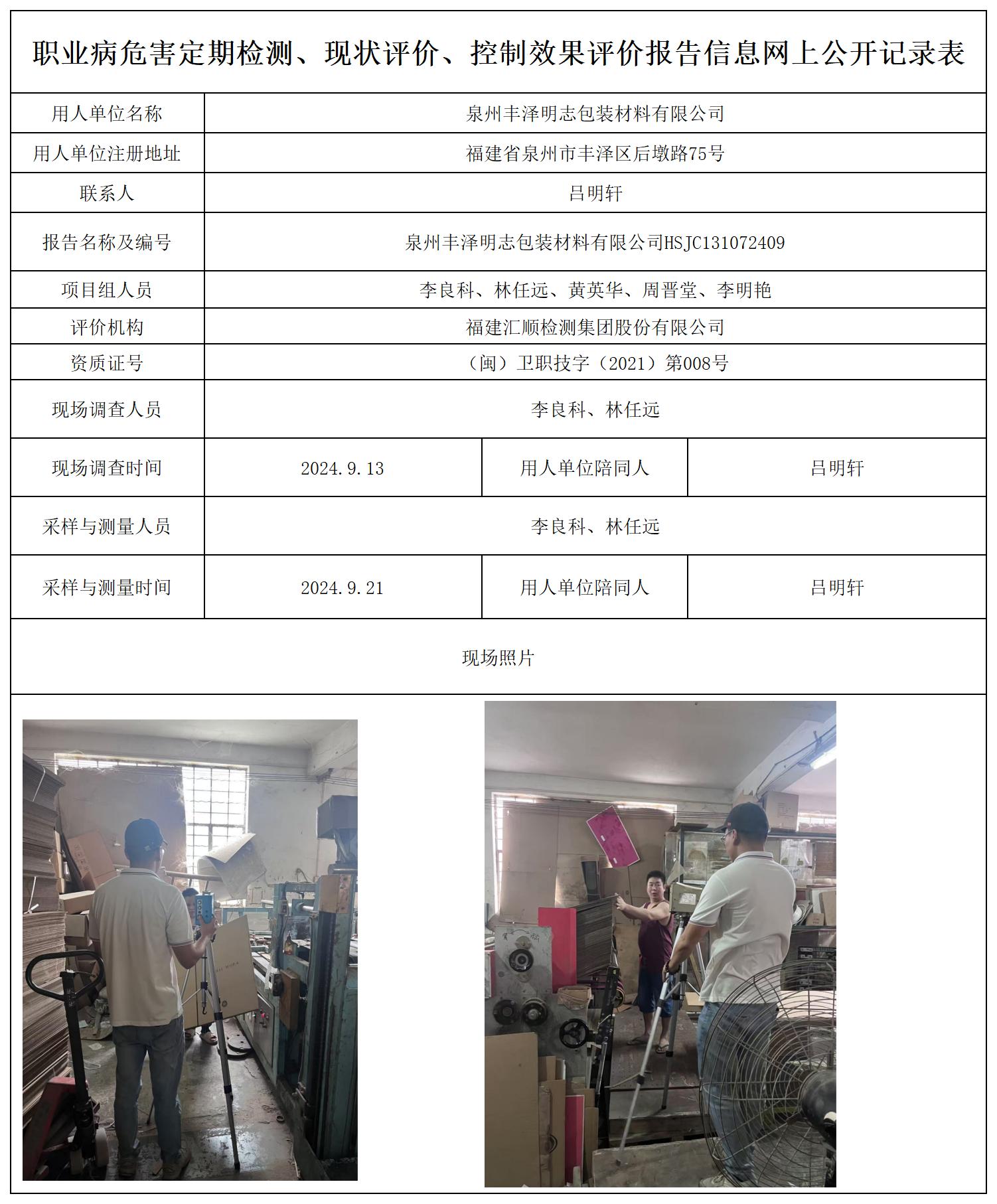 HSJC131072409泉州丰泽明志包装材料有限公司职业卫生技术服务报送卡及各类检测评价公示页20250417(1)(2)_职业病危害定期检测、现状评价、控制效果评价报告网上公开信息表.jpg