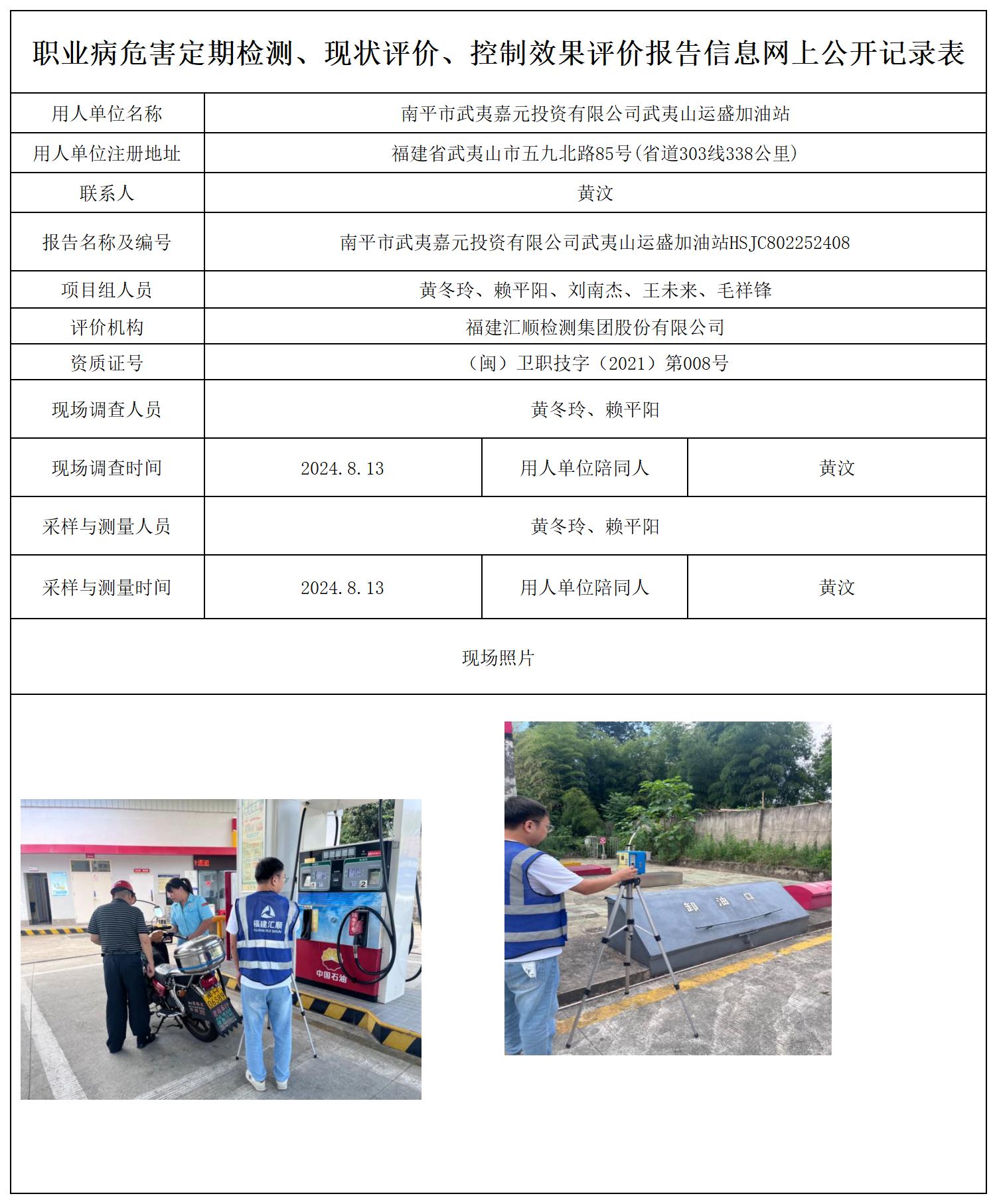 HSJC802252408南平市武夷嘉元投资有限公司武夷山运盛加油站职业卫生技术服务报送卡及各类检测评价公示页20250417(1)(2 - 副本 - 副本 - 副本_职业病危害定期检测、现状评价、控制效果评价报告网上公开信息表(1).jpg