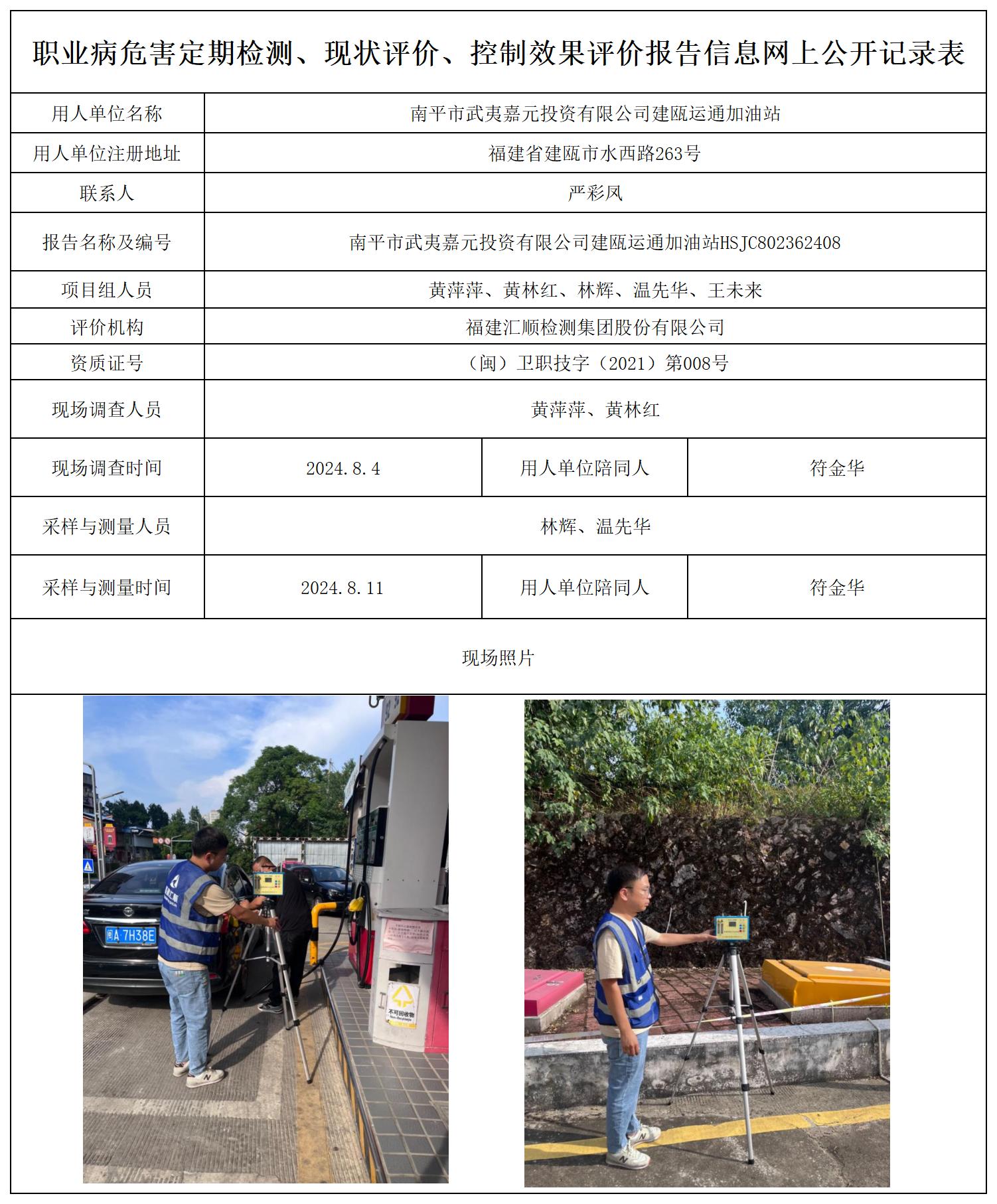 南平市武夷嘉元投资有限公司建瓯运通加油站职业卫生技术服务报送卡及各类检测评价公示页20250417(1)(2 - 副本 - 副本_职业病危害定期检测、现状评价、控制效果评价报告网上公开信息表.jpg