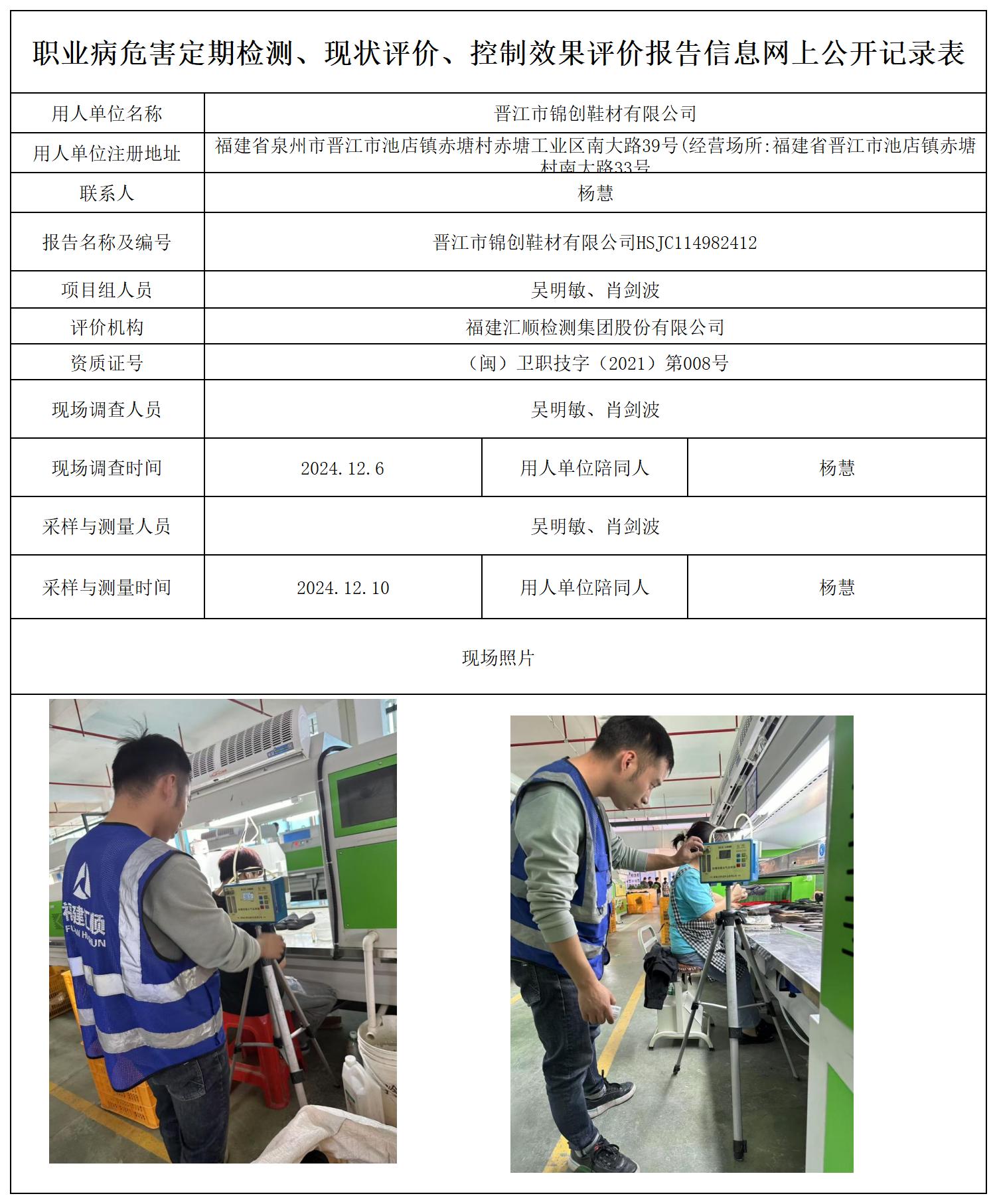 HSJC114982412晋江市锦创鞋材有限公司职业卫生技术服务报送卡及各类检测评价公示页20250417(1)(2)_职业病危害定期检测、现状评价、控制效果评价报告网上公开信息表.jpg