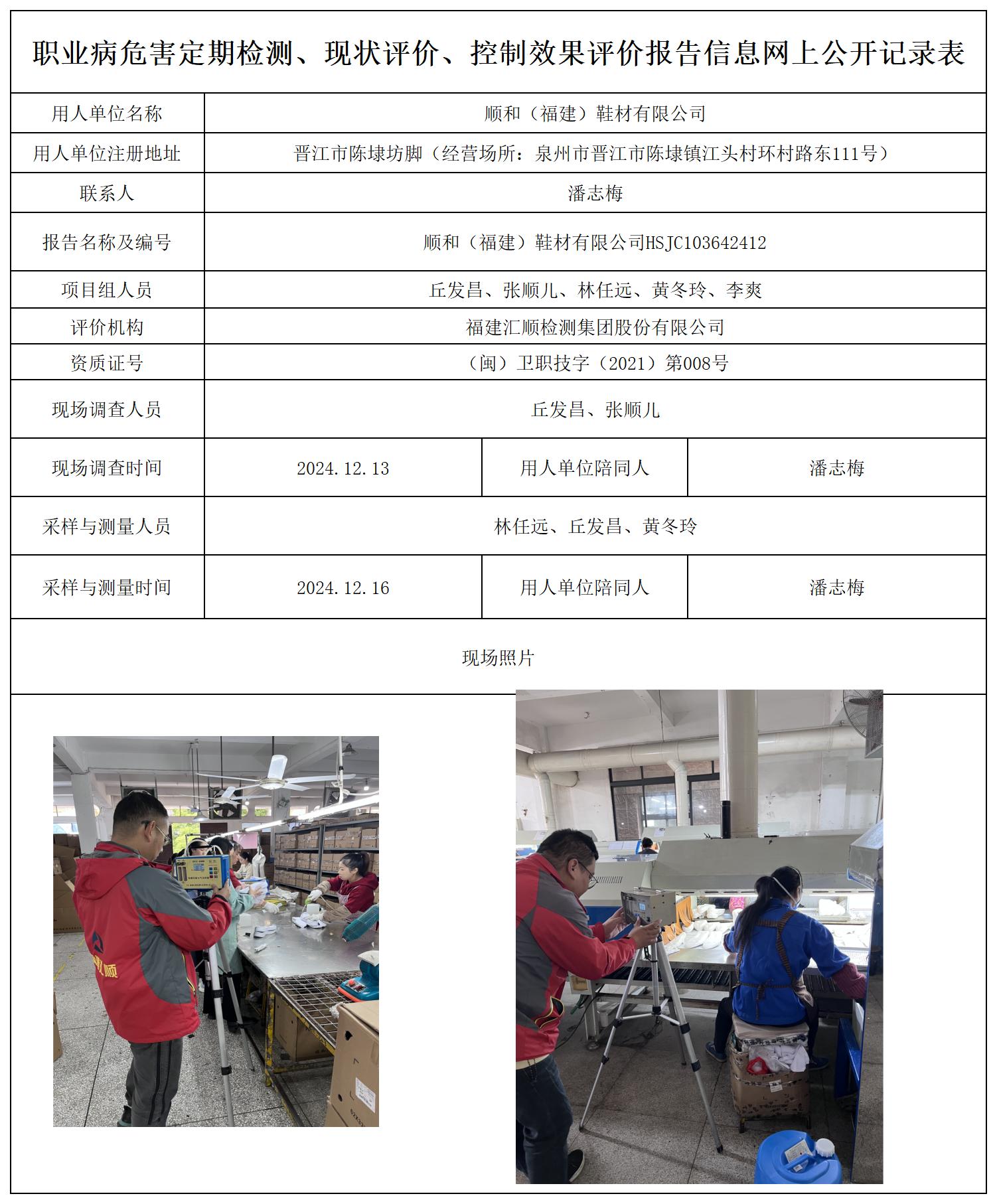 HSJC103642412顺和（福建）鞋材有限公司职业卫生技术服务报送卡及各类检测评价公示页20250417(1)(2_职业病危害定期检测、现状评价、控制效果评价报告网上公开信息表.jpg