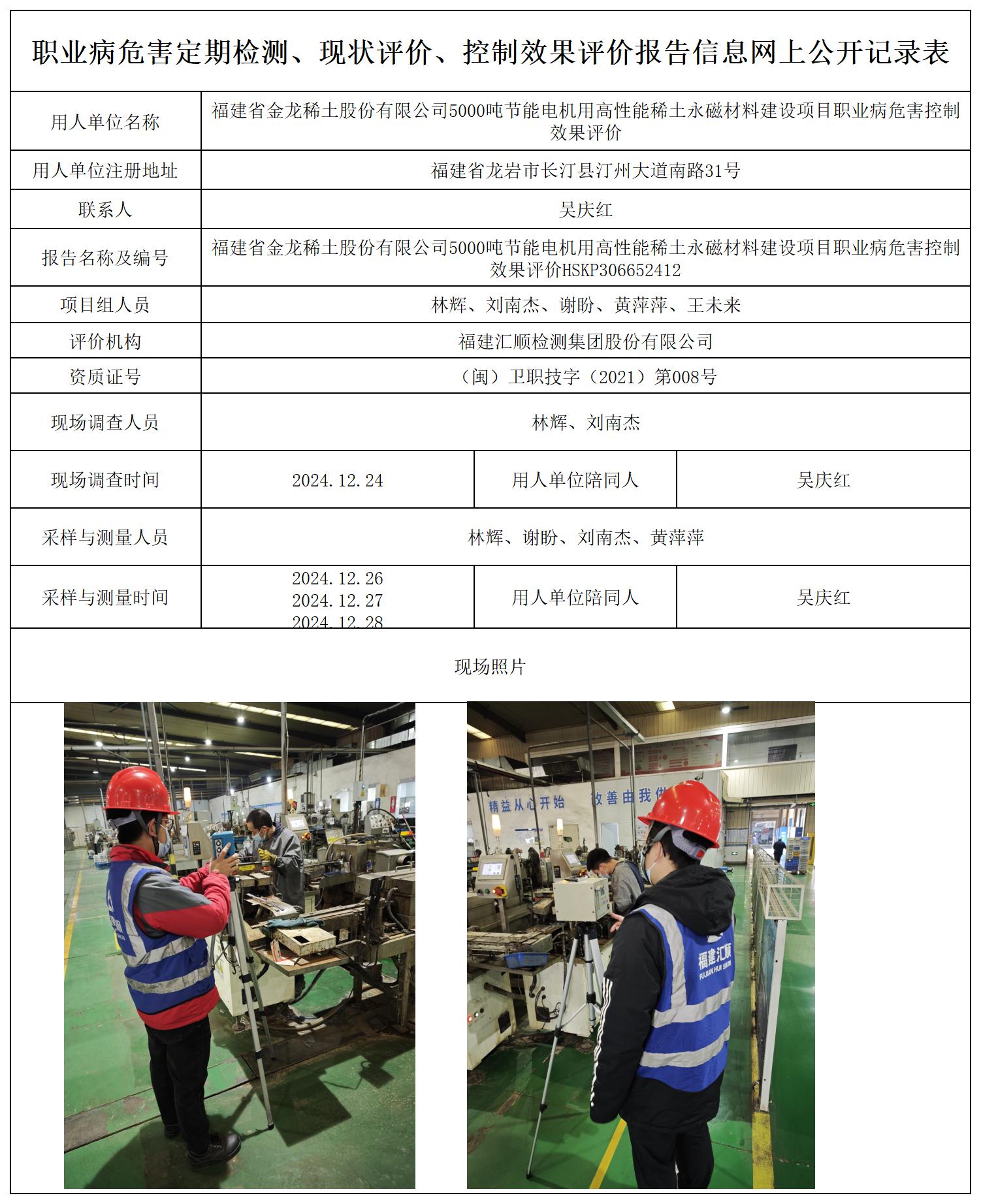 HSKP306652412福建省金龙稀土股份有限公司5000吨节能电机用高性能稀土永磁材料建设项目（一期）职业卫生技术服务报送卡及各类检测评价公示页20250417(1)(2_职业病危害定期检测、现状评价、控制效果评价报告网上公开信息表.jpg