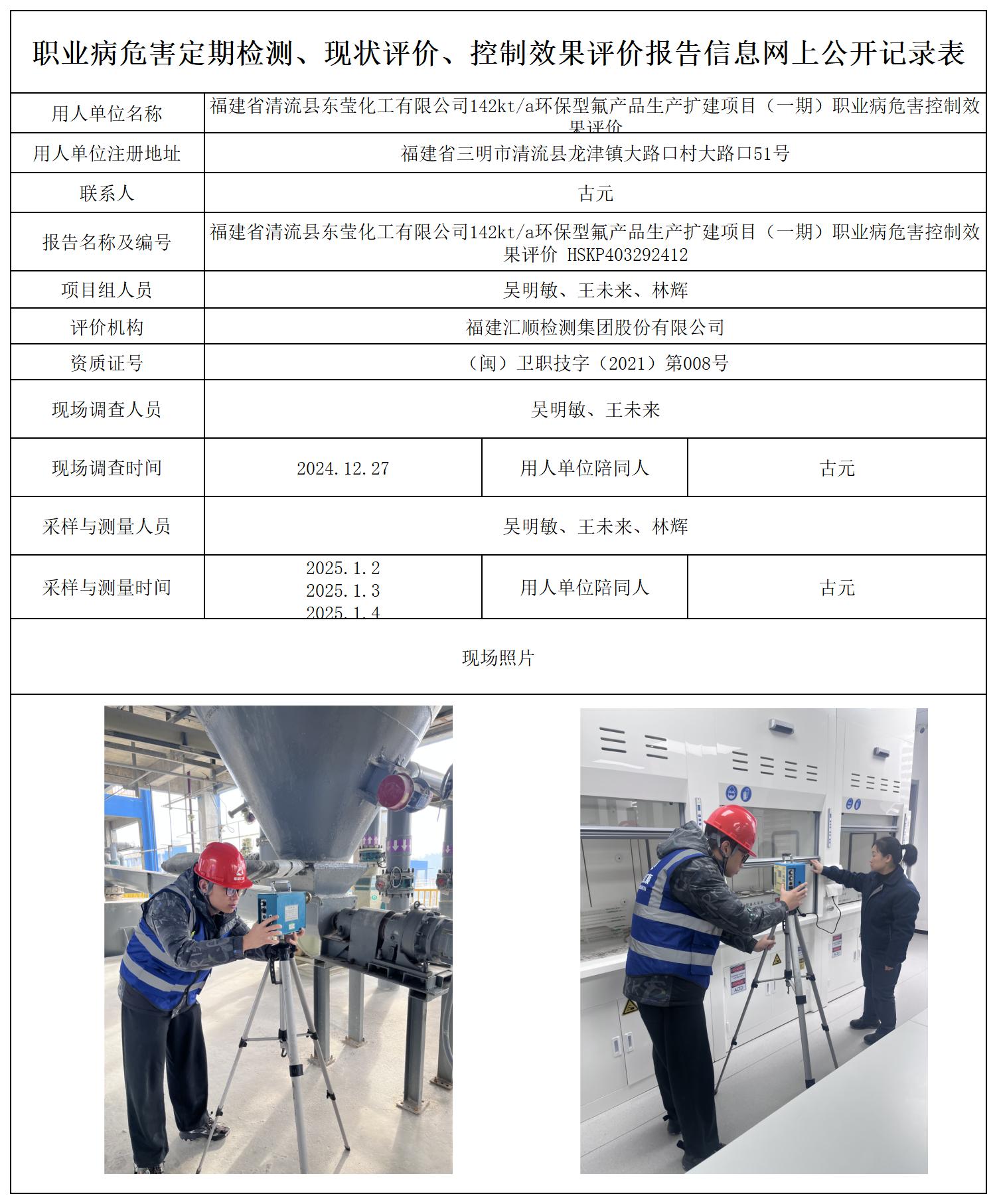 HSKP403292412福建省清流县东莹化工有限公司142kta环保型氟产品生产扩建项目（一期）职业卫生技术服务报送卡及各类检测评价公示页20250417(1)(2_职业病危害定期检测、现状评价、控制效果评价报告网上公开信息表.jpg