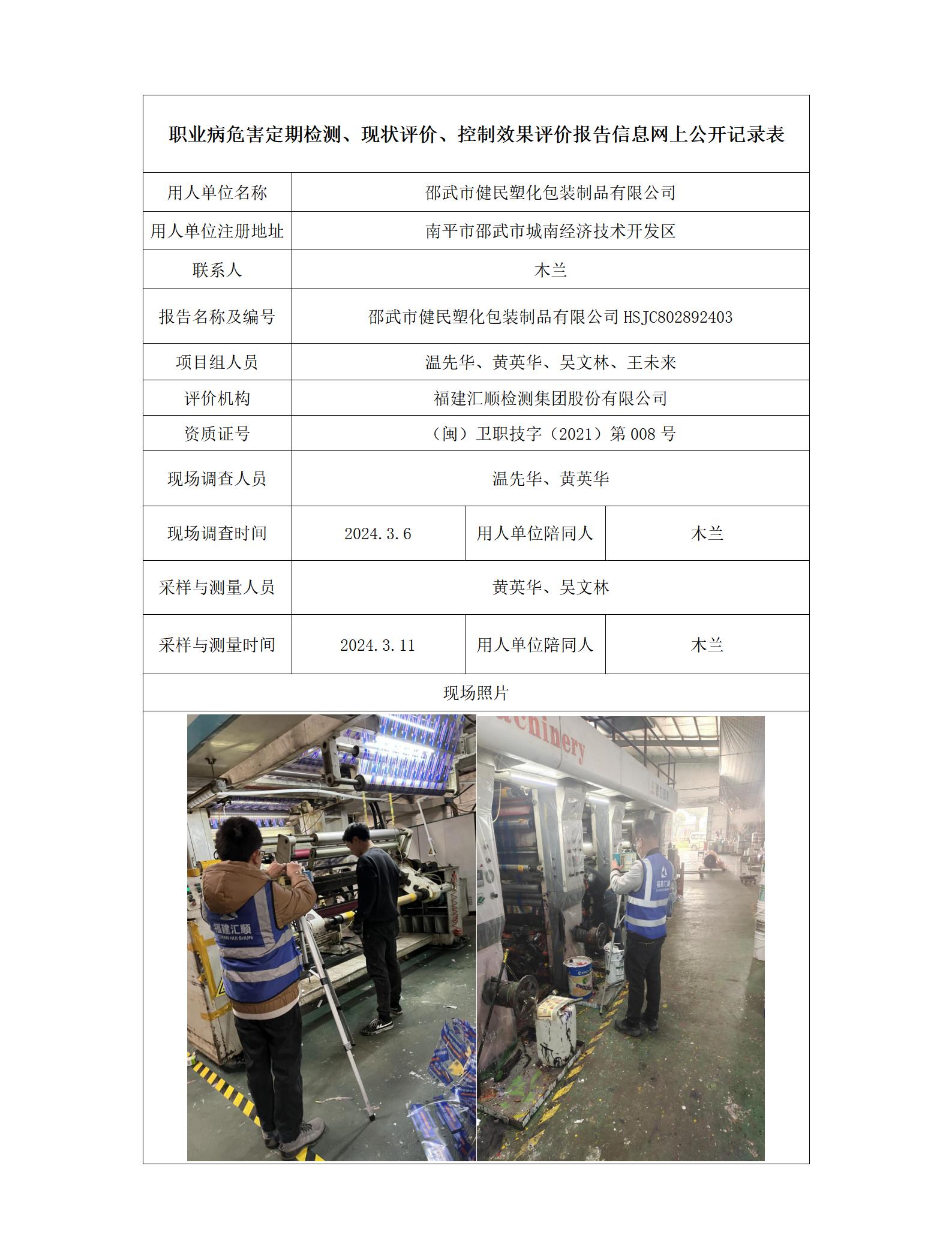 邵武市健民塑化包装制品有限公司_5_01(1).jpg