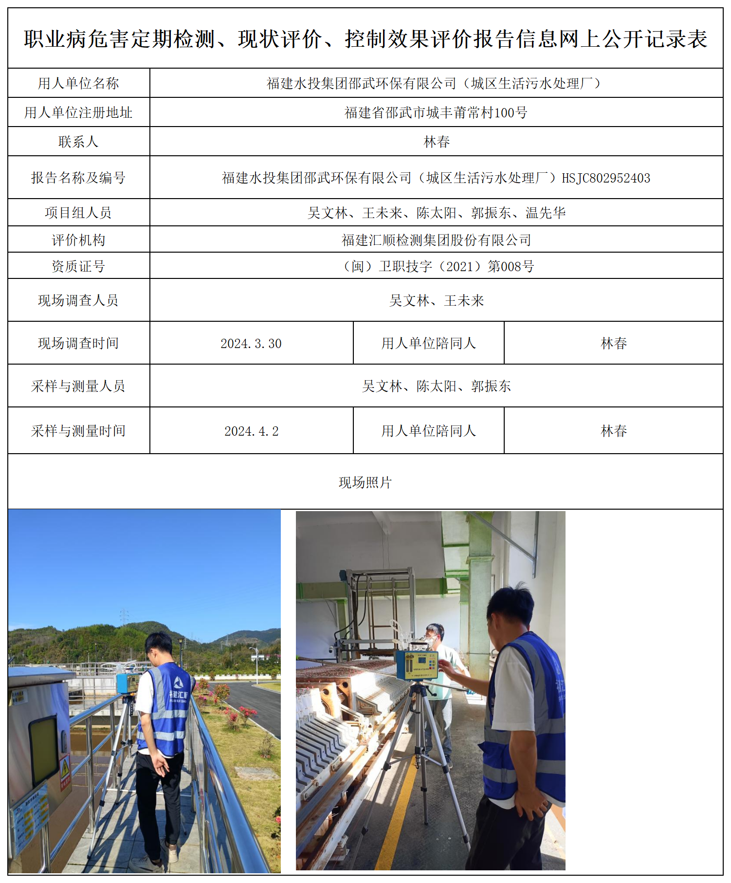 水投邵武环保城区污水厂-职业卫生技术服务报送卡及各类检测评价公示页_职业病危害定期检测、现状评价、控制效果评价报告网上公开信息表.png