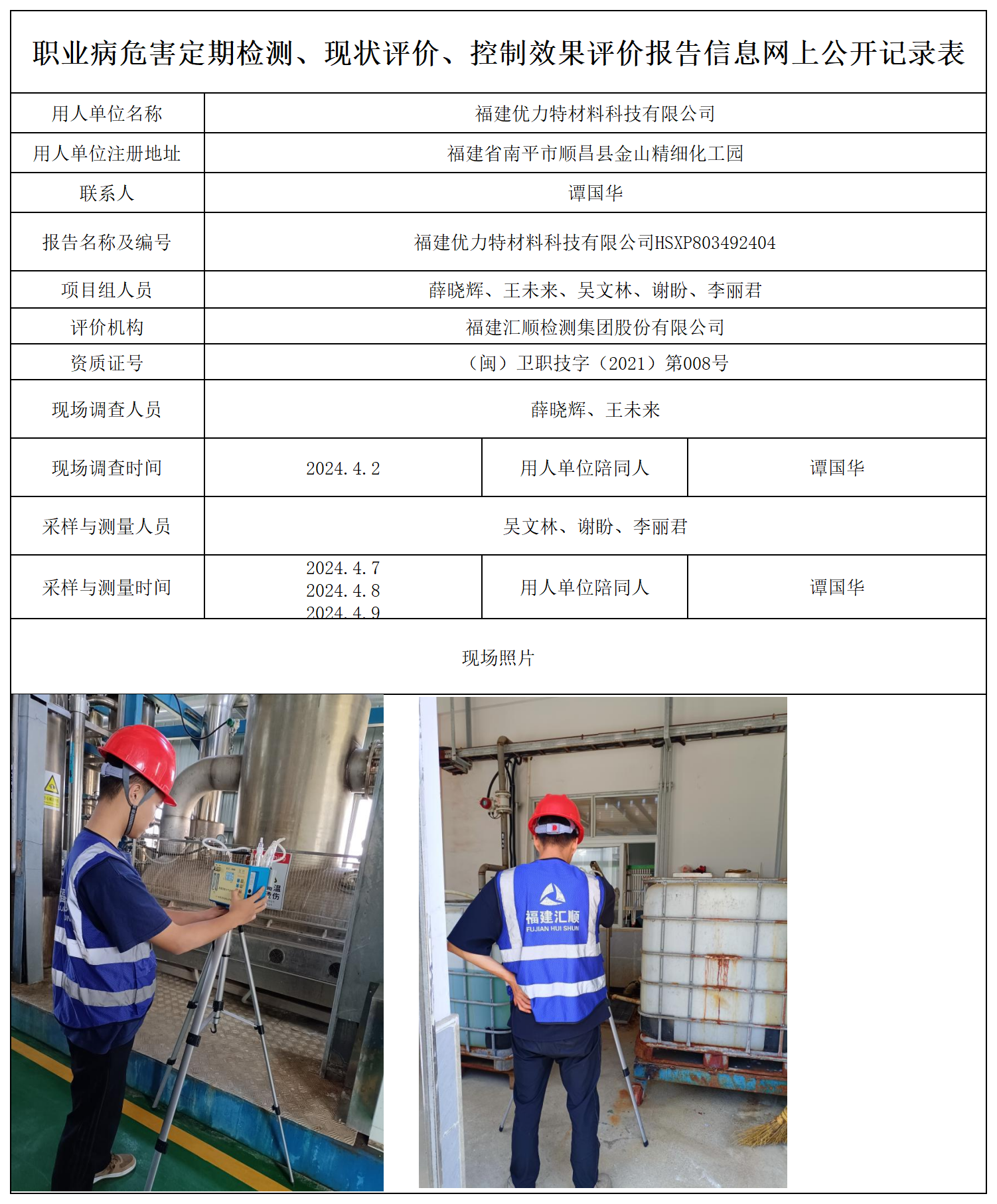 优力特--职业卫生技术服务报送卡及各类检测评价公示页_职业病危害定期检测、现状评价、控制效果评价报告网上公开信息表.png