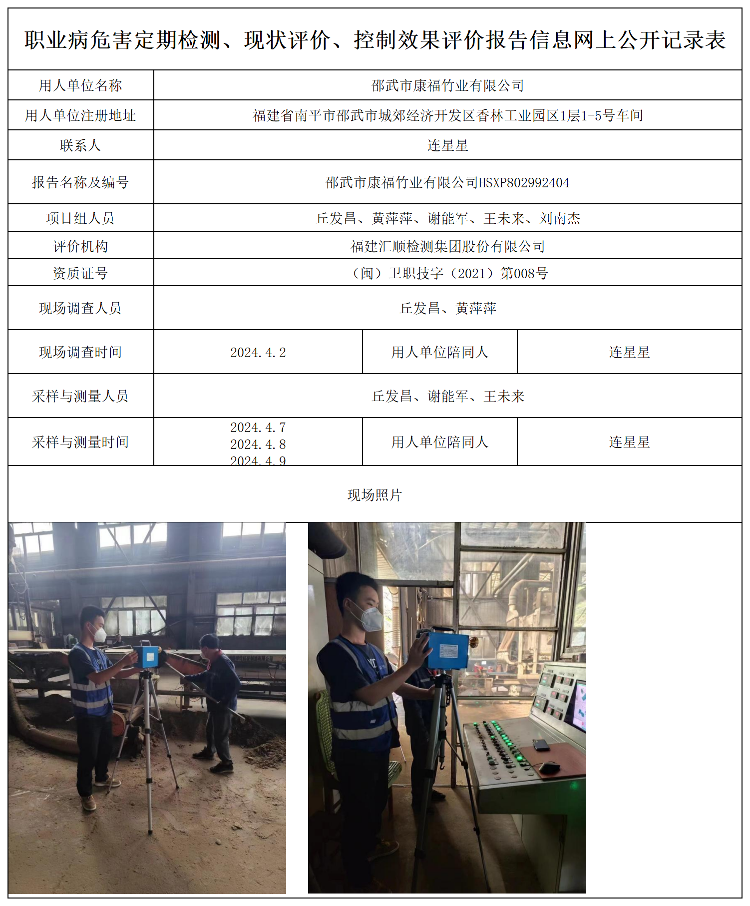 康福竹业--职业卫生技术服务报送卡及各类检测评价公示页_职业病危害定期检测、现状评价、控制效果评价报告网上公开信息表.png