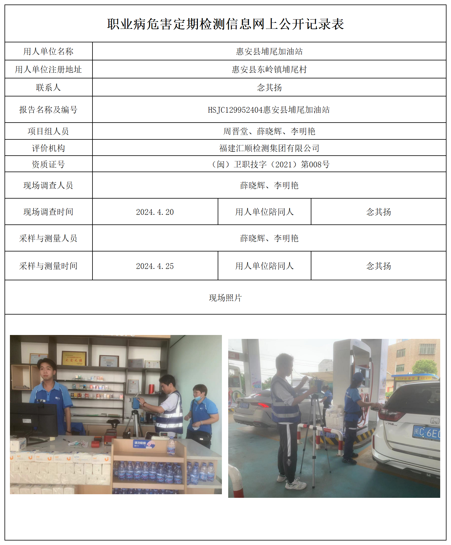 公示页-惠安县埔尾加油站_职业病危害现状评价、控制效果评价报告网上公开信息表.png