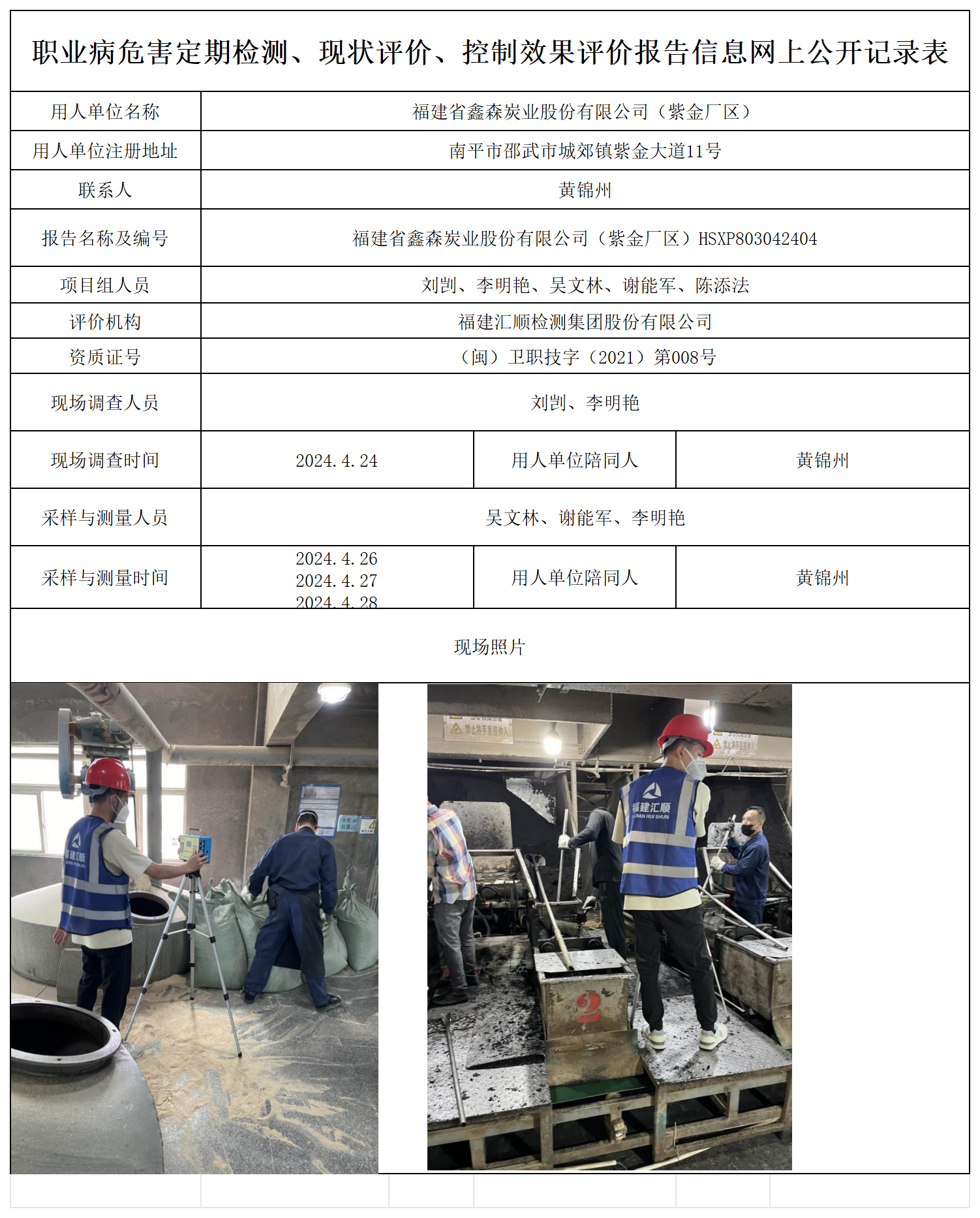 鑫森炭业（紫金厂区）--职业卫生技术服务报送卡及各类检测评价公示页_职业病危害定期检测、现状评价、控制效果评价报告网上公开信息表.png