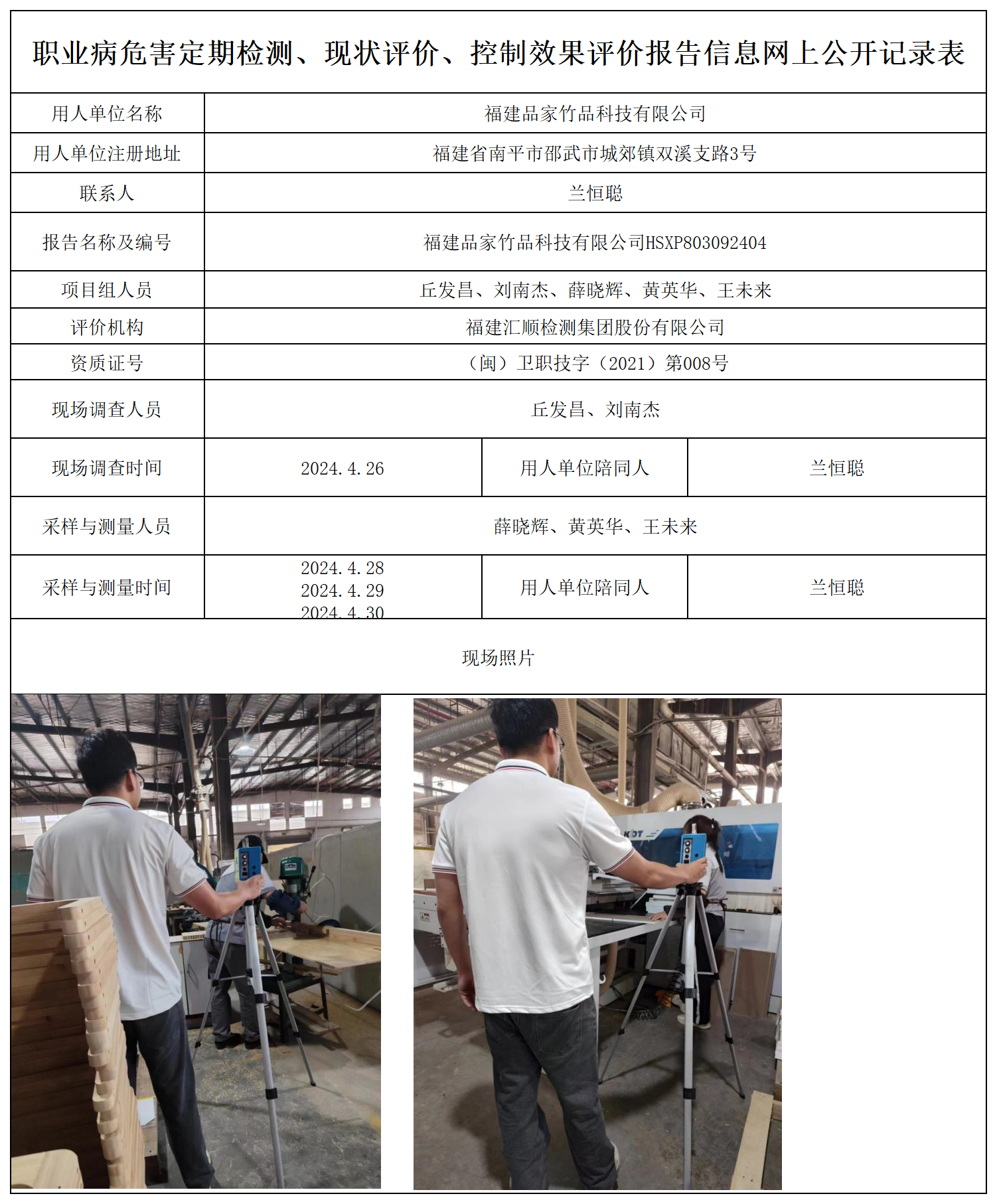 品家竹品科技--职业卫生技术服务报送卡及各类检测评价公示页_职业病危害定期检测、现状评价、控制效果评价报告网上公开信息表.png